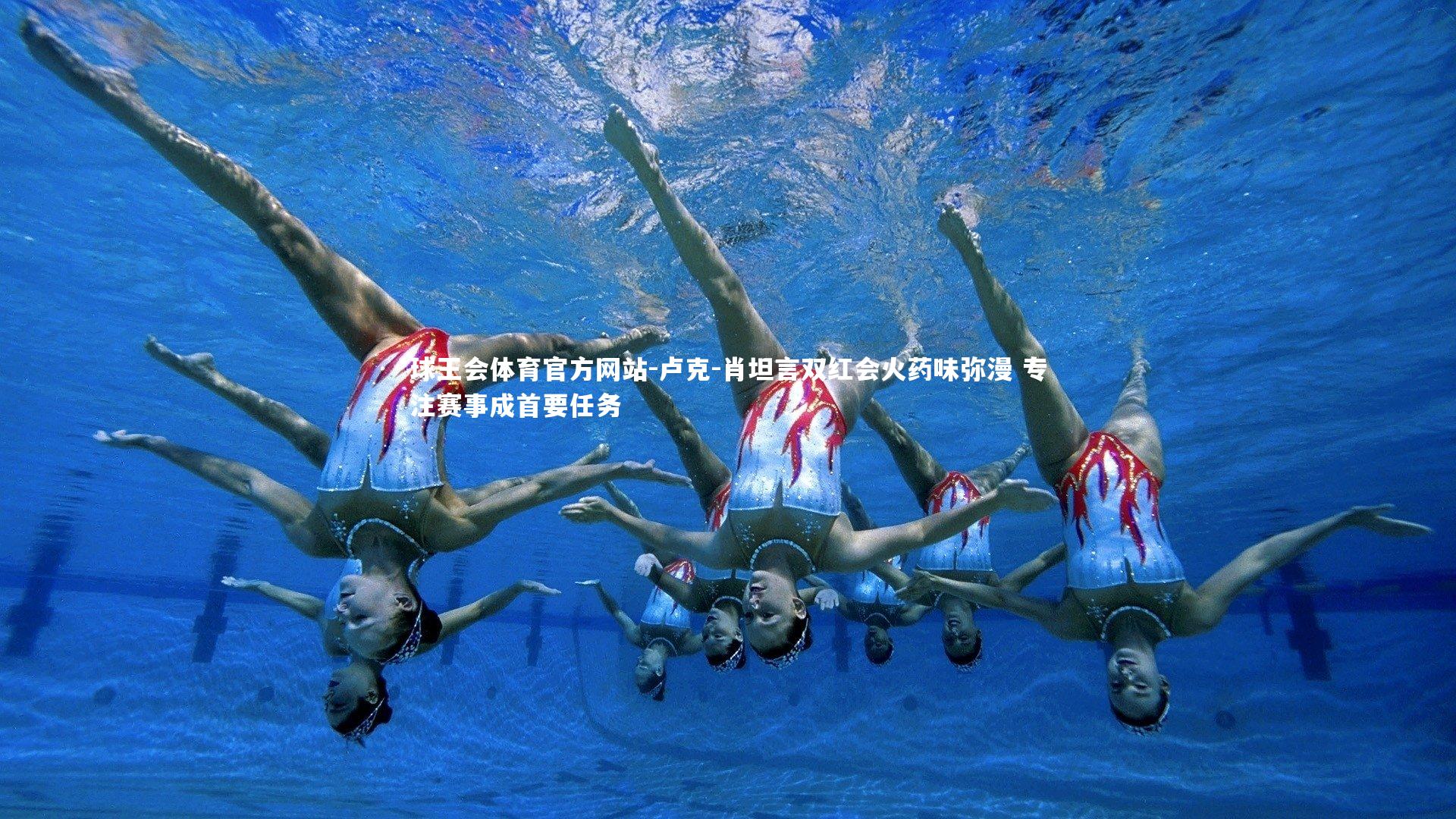 卢克-肖坦言双红会火药味弥漫 专注赛事成首要任务