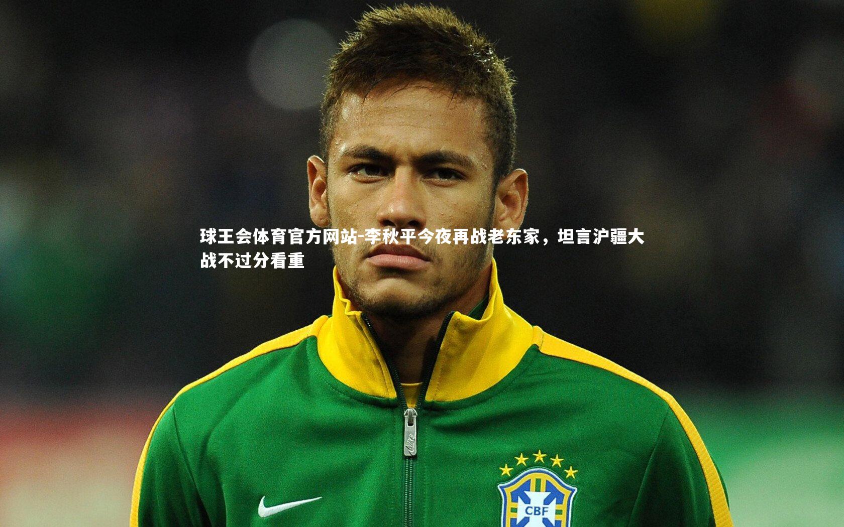 李秋平今夜再战老东家，坦言沪疆大战不过分看重