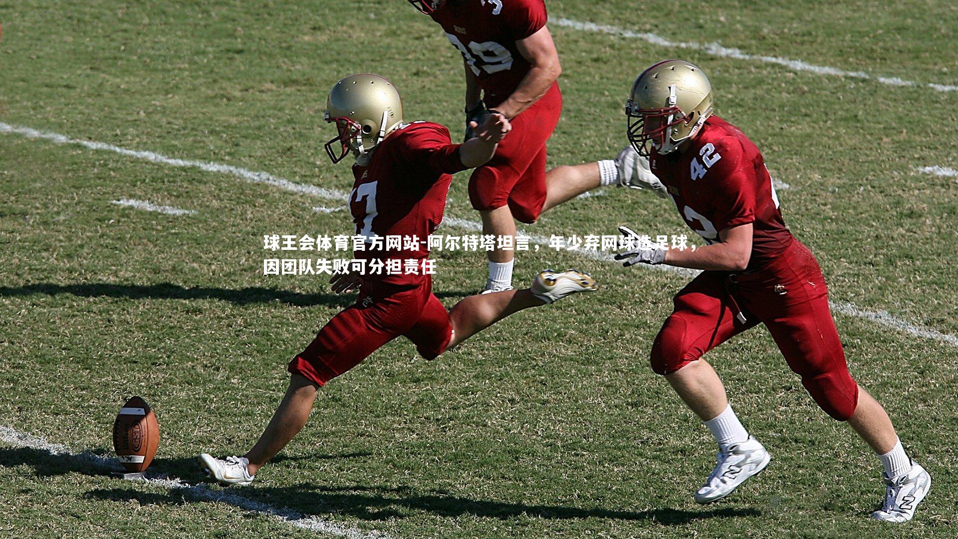 阿尔特塔坦言，年少弃网球选足球，因团队失败可分担责任