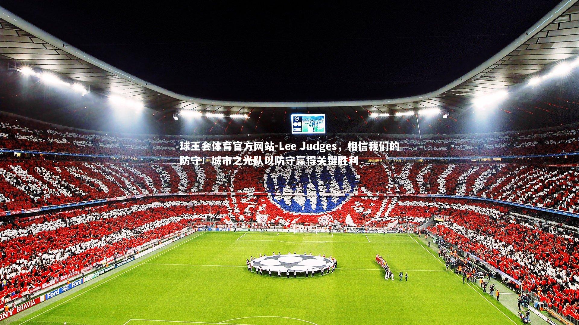 Lee Judges，相信我们的防守！城市之光队以防守赢得关键胜利