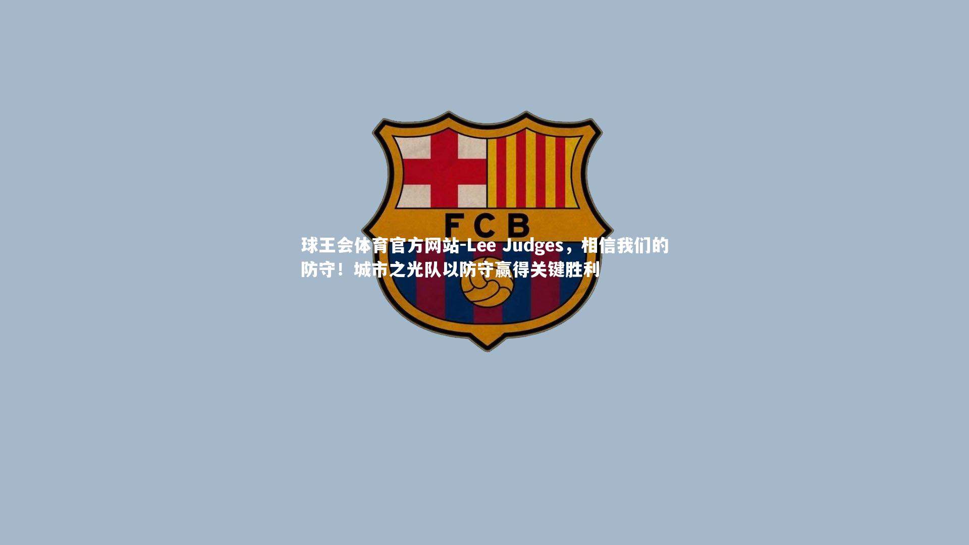 Lee Judges，相信我们的防守！城市之光队以防守赢得关键胜利