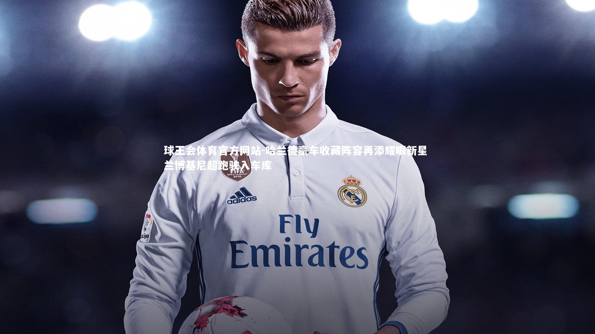 哈兰德豪车收藏阵容再添耀眼新星 兰博基尼超跑驶入车库