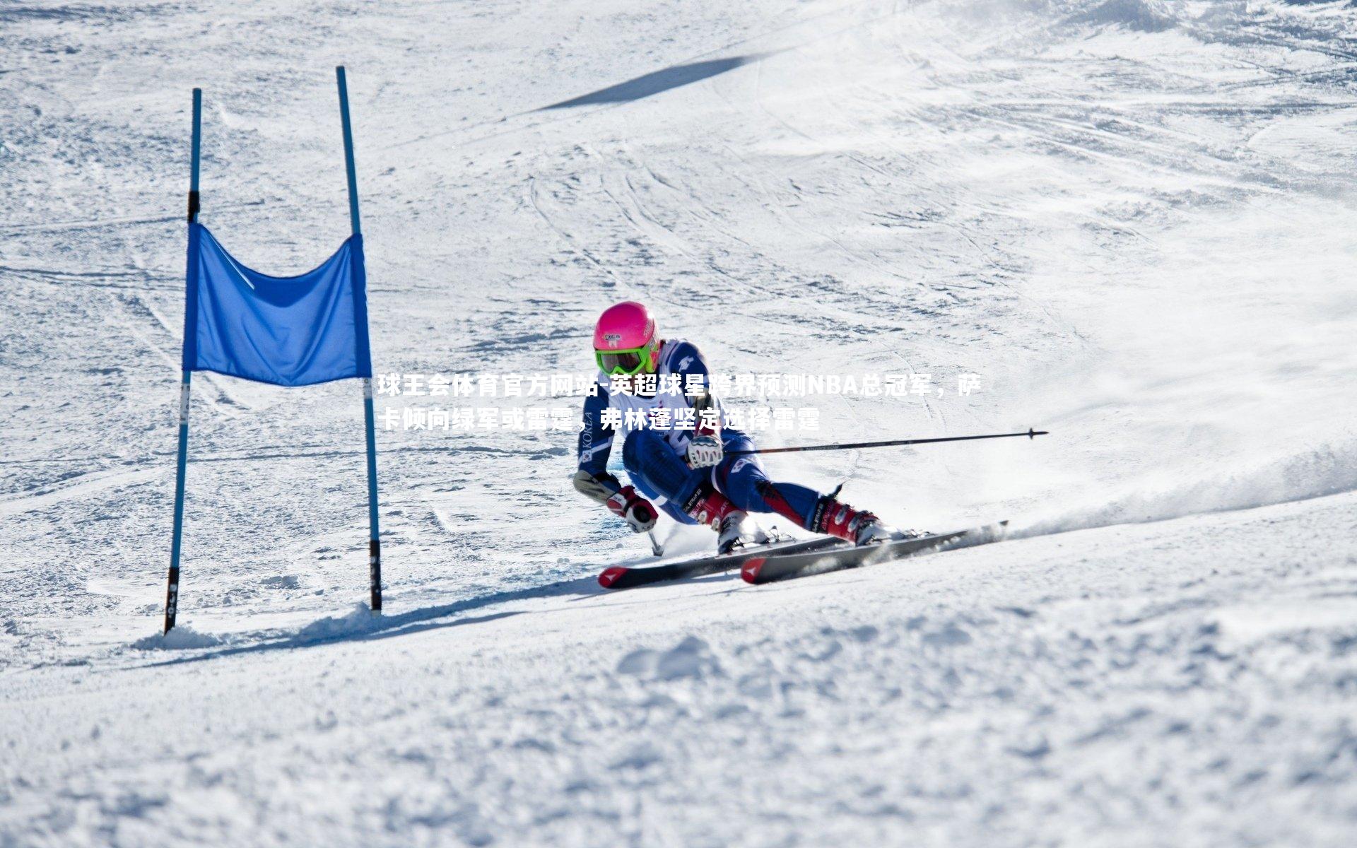 英超球星跨界预测NBA总冠军，萨卡倾向绿军或雷霆，弗林蓬坚定选择雷霆