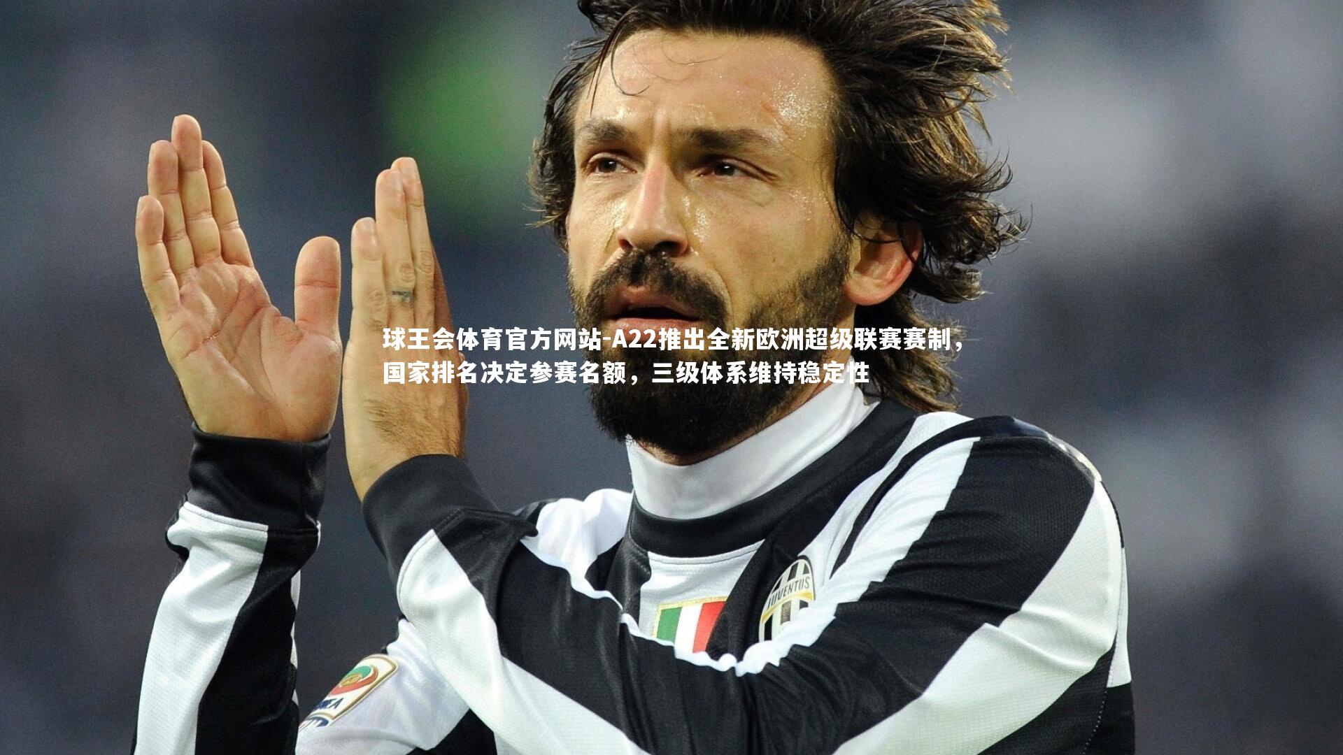A22推出全新欧洲超级联赛赛制，国家排名决定参赛名额，三级体系维持稳定性