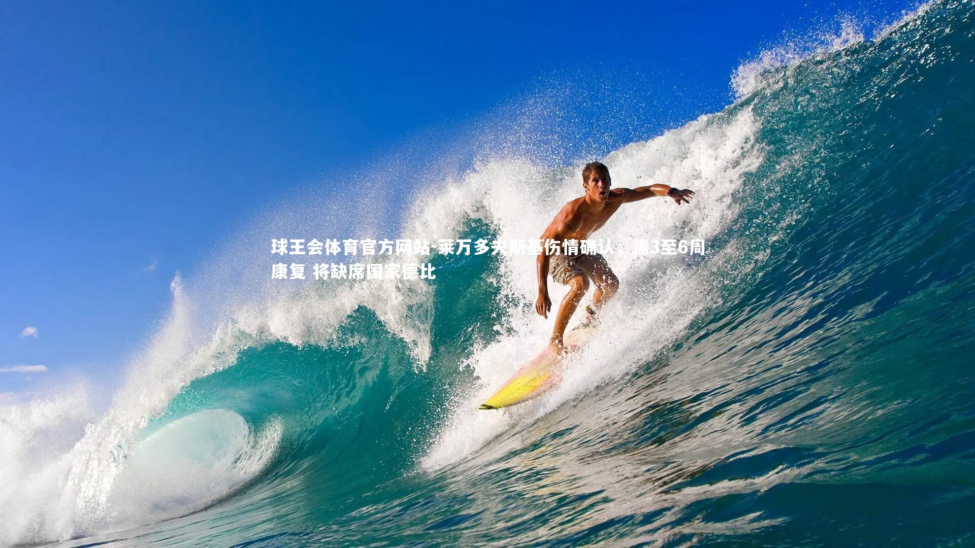 莱万多夫斯基伤情确认，需3至6周康复 将缺席国家德比