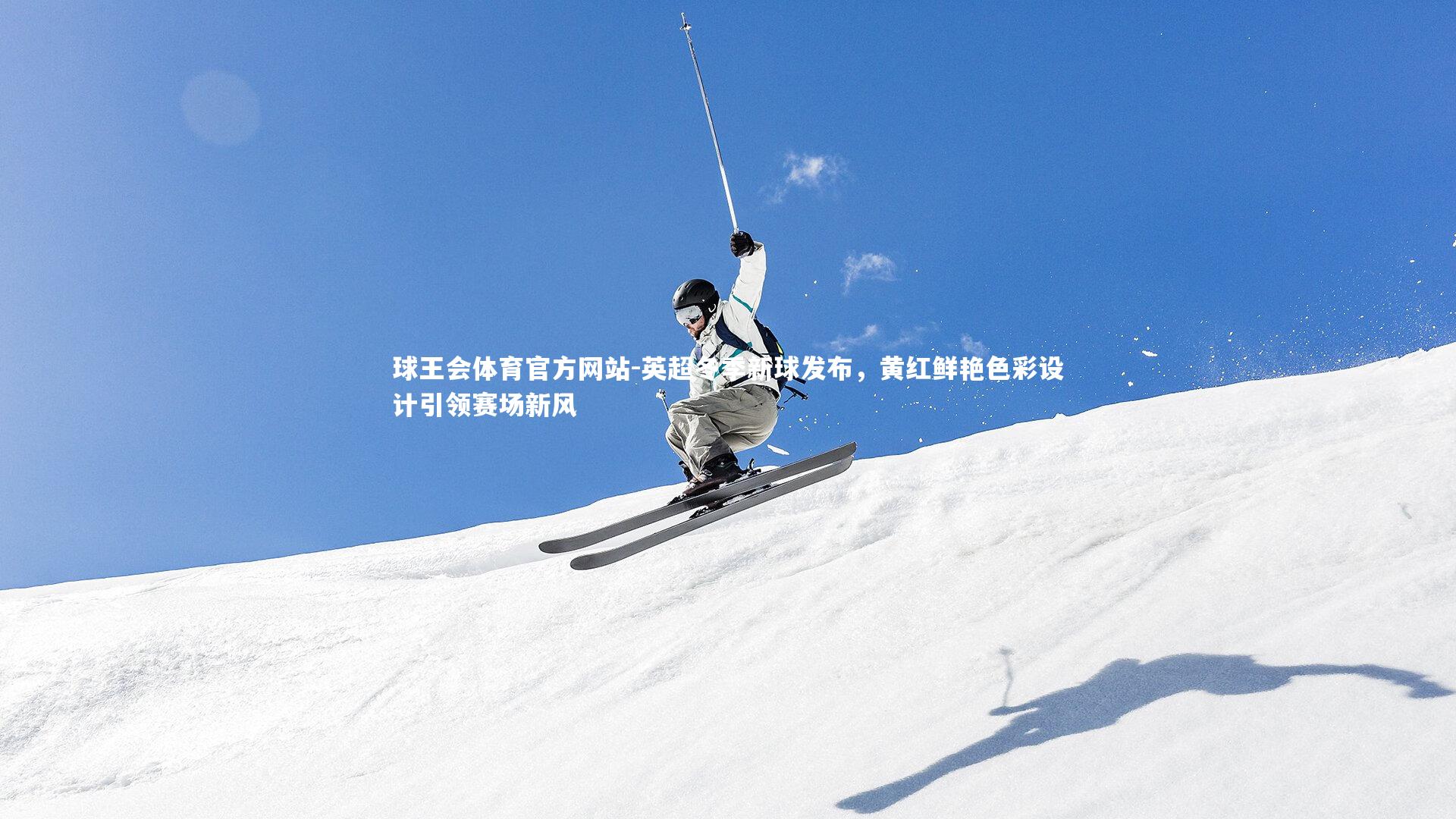 英超冬季新球发布，黄红鲜艳色彩设计引领赛场新风