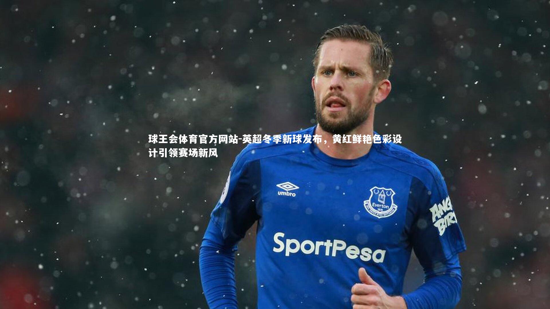 英超冬季新球发布，黄红鲜艳色彩设计引领赛场新风