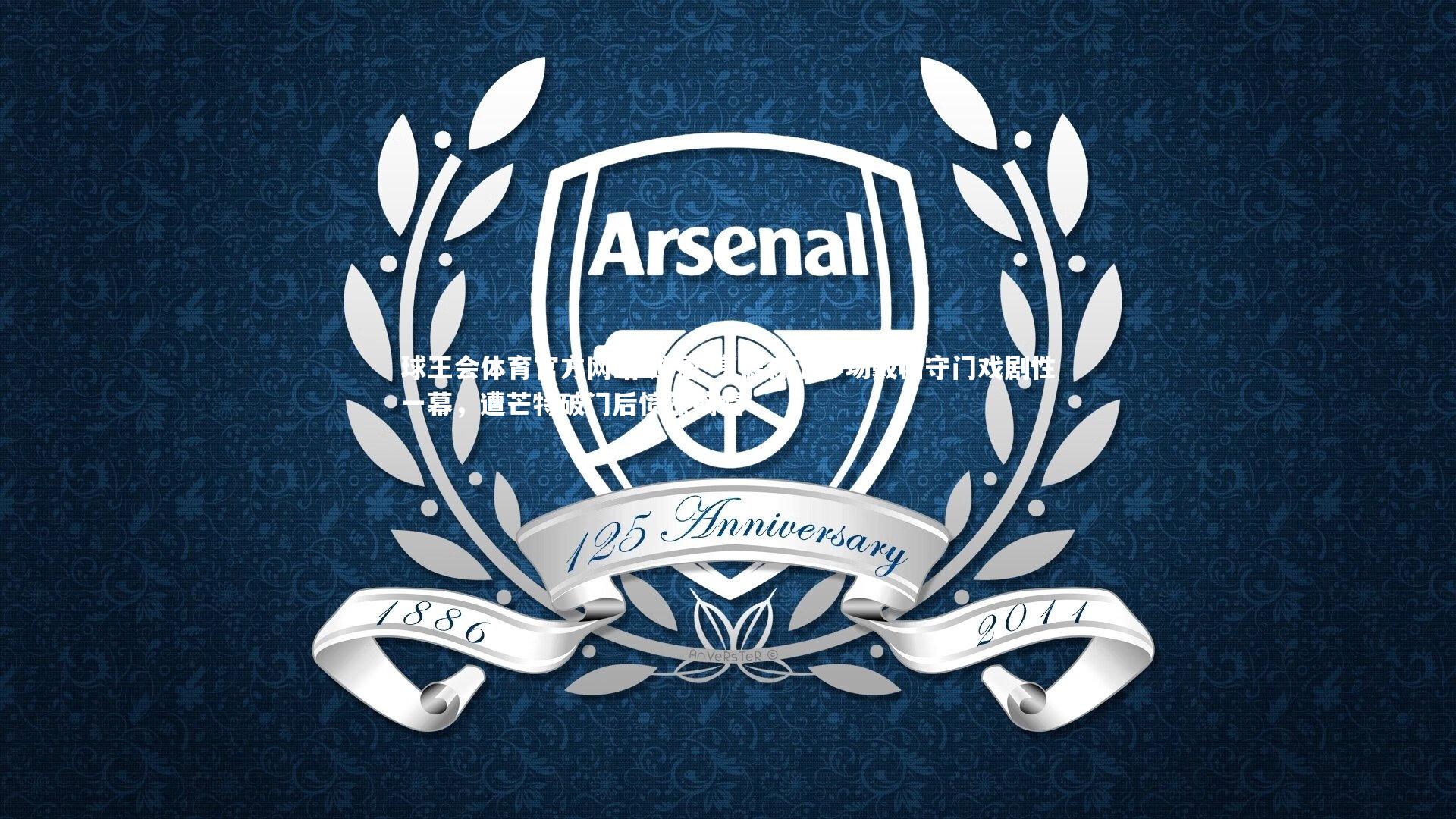 迪恩-亨德森下半场戴帽守门戏剧性一幕，遭芒特破门后愤然摘帽