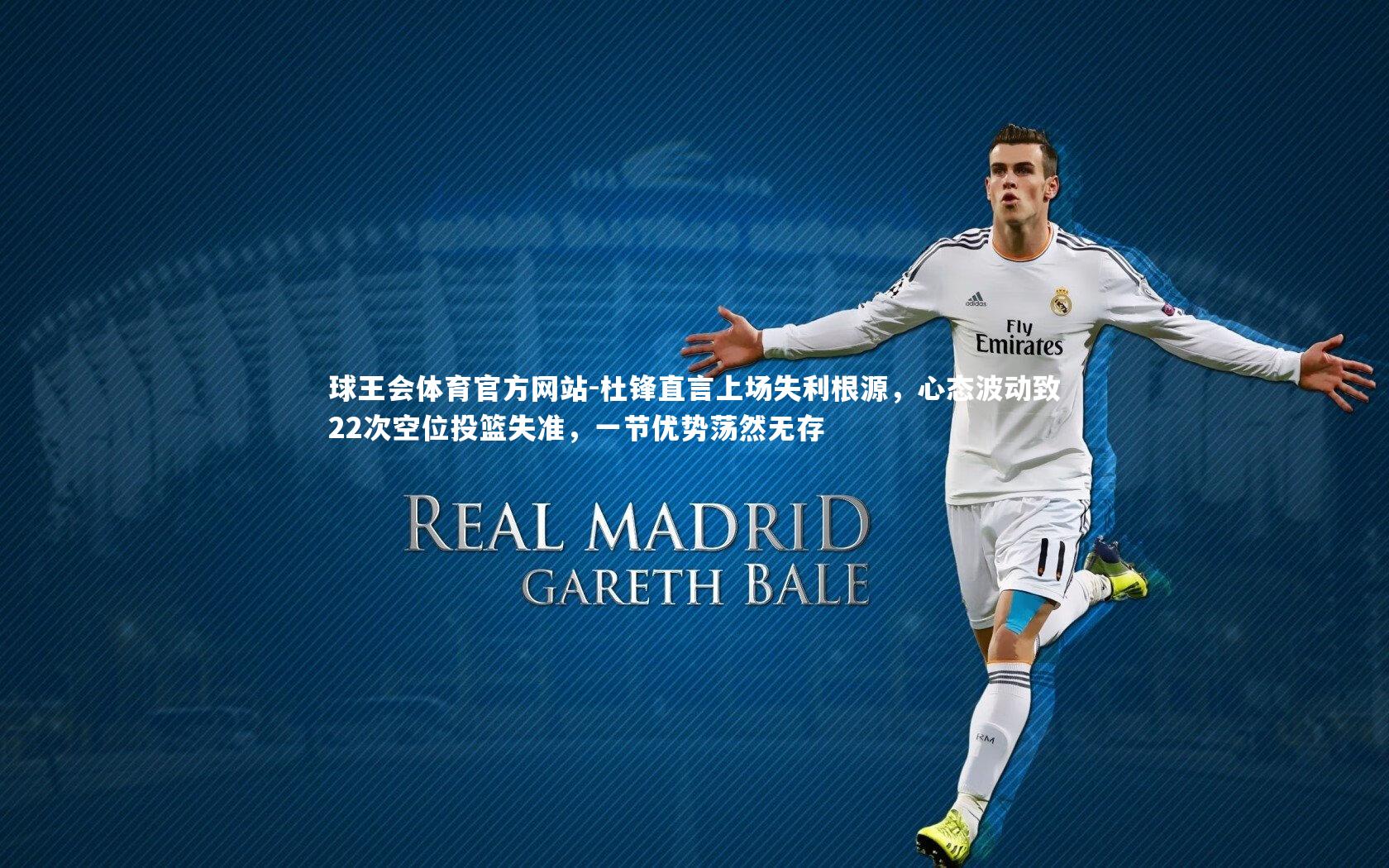 杜锋直言上场失利根源，心态波动致22次空位投篮失准，一节优势荡然无存