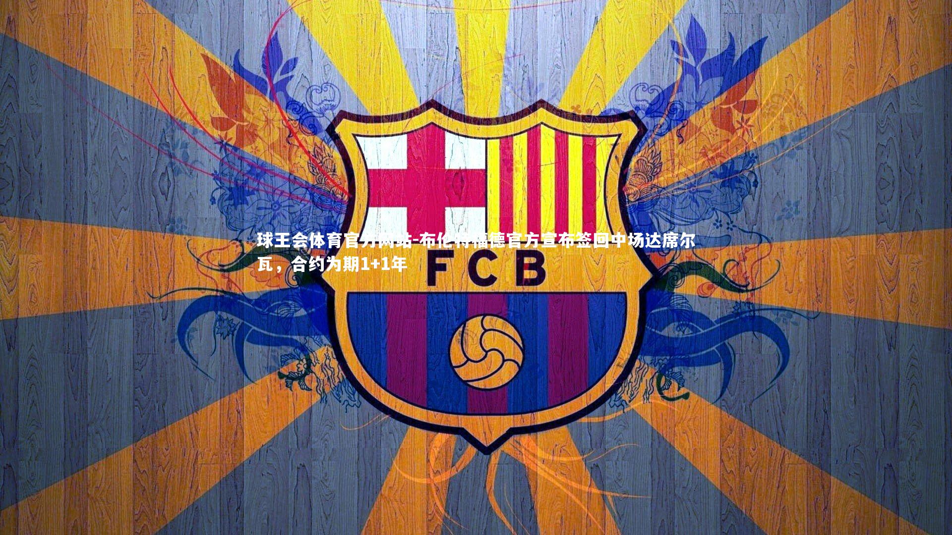 布伦特福德官方宣布签回中场达席尔瓦，合约为期1+1年