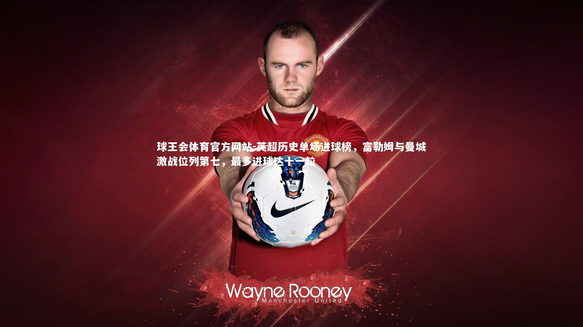 英超历史单场进球榜，富勒姆与曼城激战位列第七，最多进球达十一粒