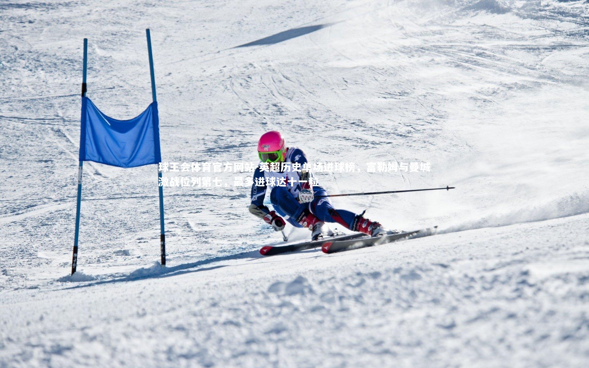 英超历史单场进球榜，富勒姆与曼城激战位列第七，最多进球达十一粒