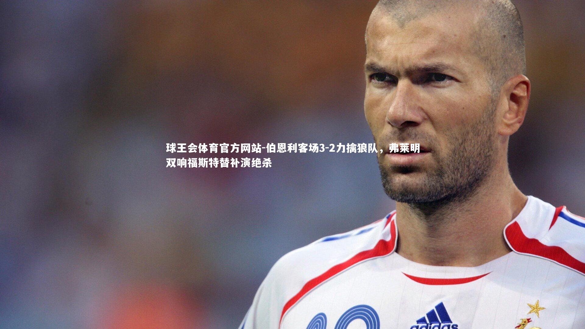 伯恩利客场3-2力擒狼队，弗莱明双响福斯特替补演绝杀