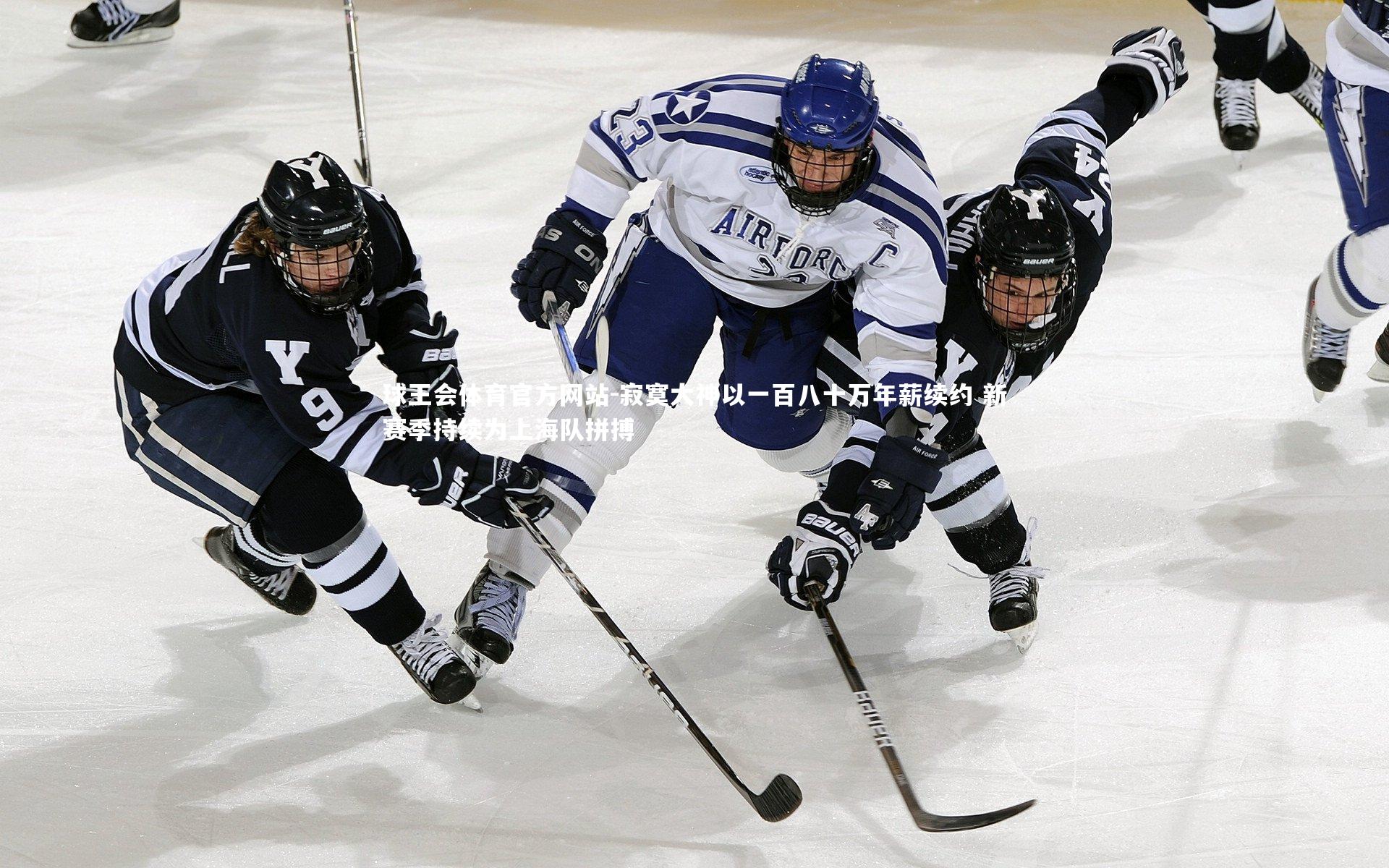 寂寞大神以一百八十万年薪续约 新赛季持续为上海队拼搏