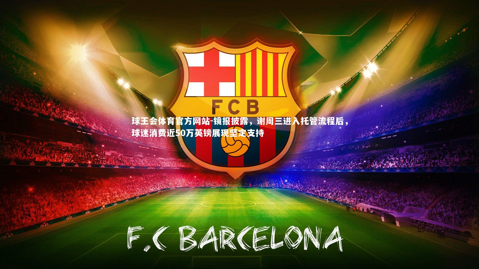 镜报披露，谢周三进入托管流程后，球迷消费近50万英镑展现坚定支持