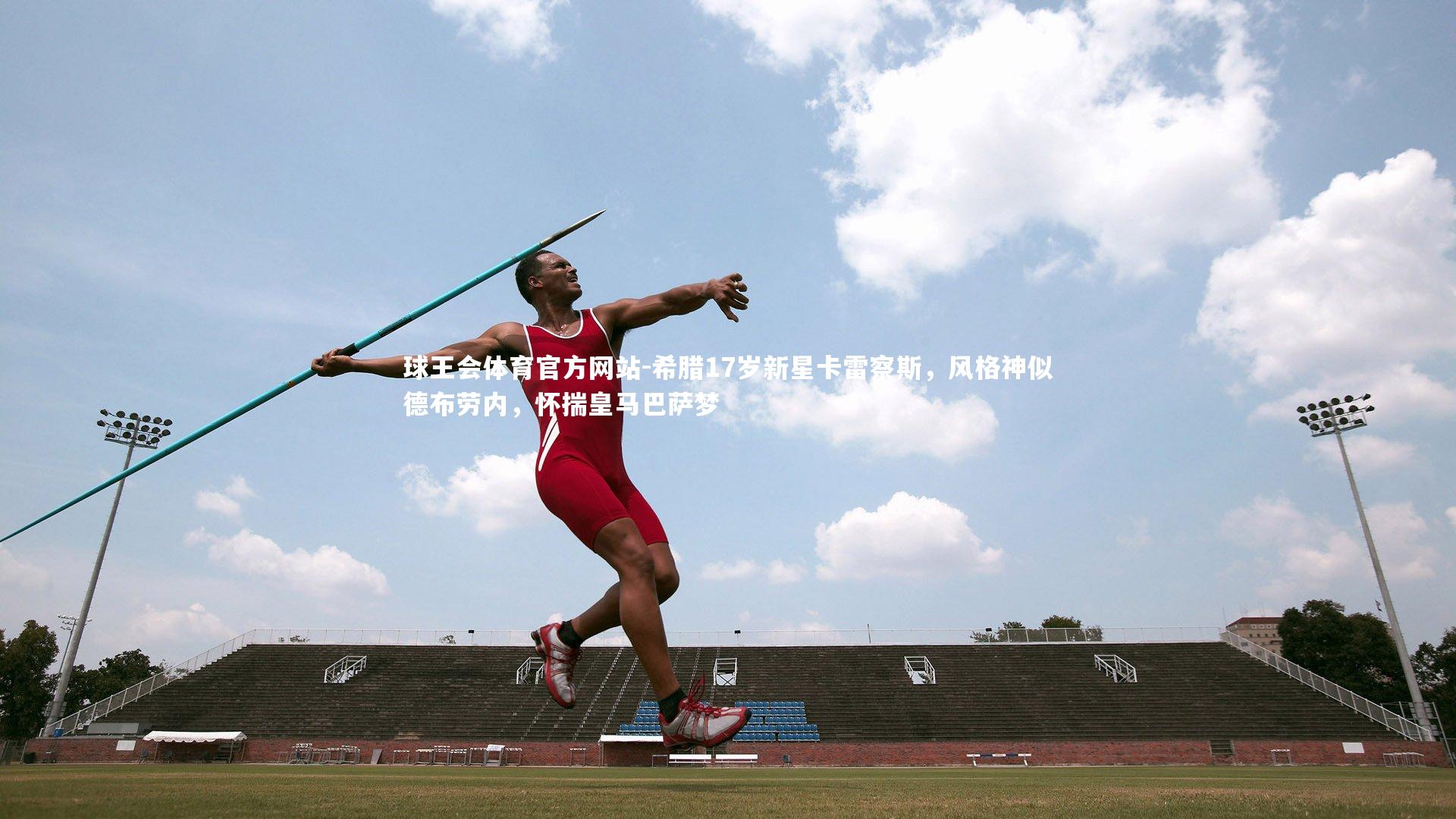 希腊17岁新星卡雷察斯，风格神似德布劳内，怀揣皇马巴萨梦