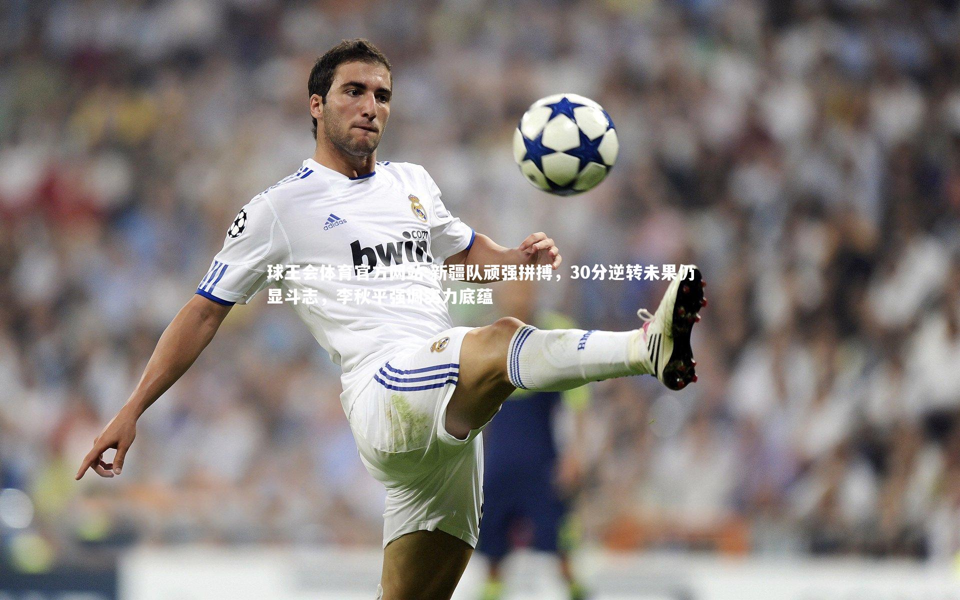 新疆队顽强拼搏，30分逆转未果仍显斗志，李秋平强调实力底蕴