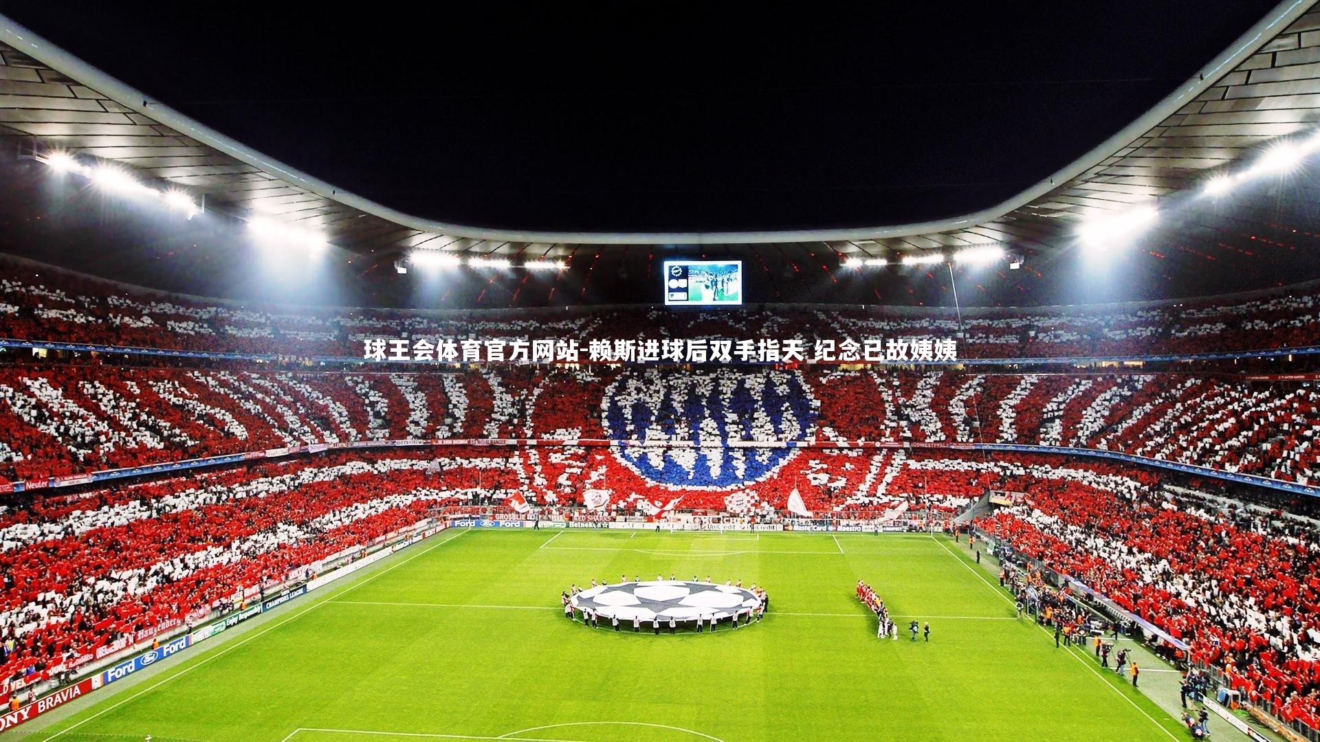 赖斯进球后双手指天 纪念已故姨姨