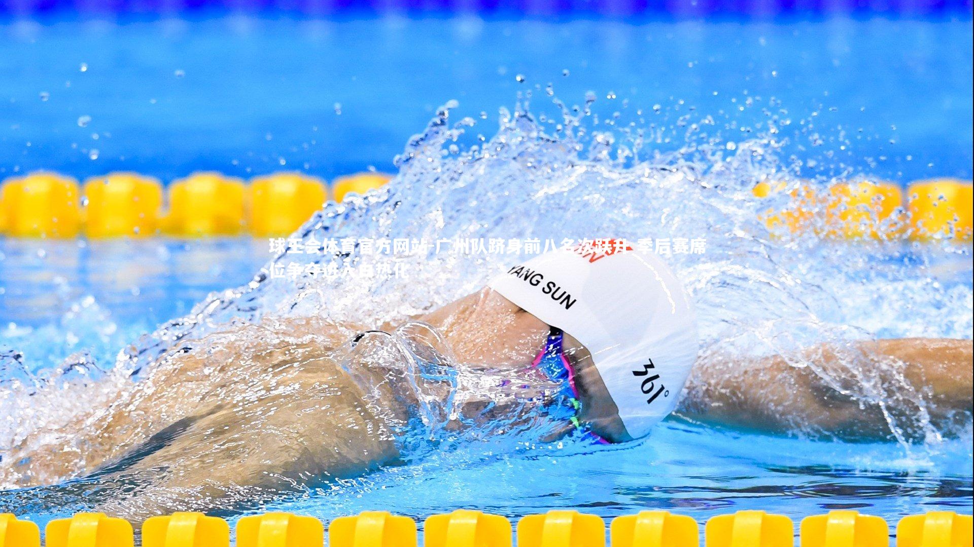 广州队跻身前八名次跃升 季后赛席位争夺进入白热化