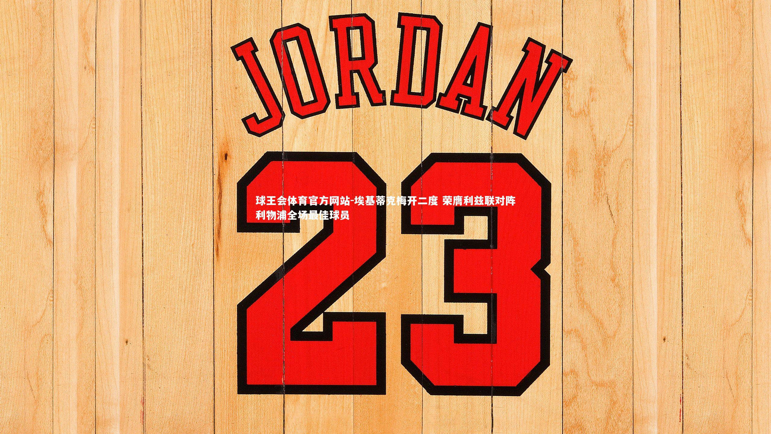 埃基蒂克梅开二度 荣膺利兹联对阵利物浦全场最佳球员