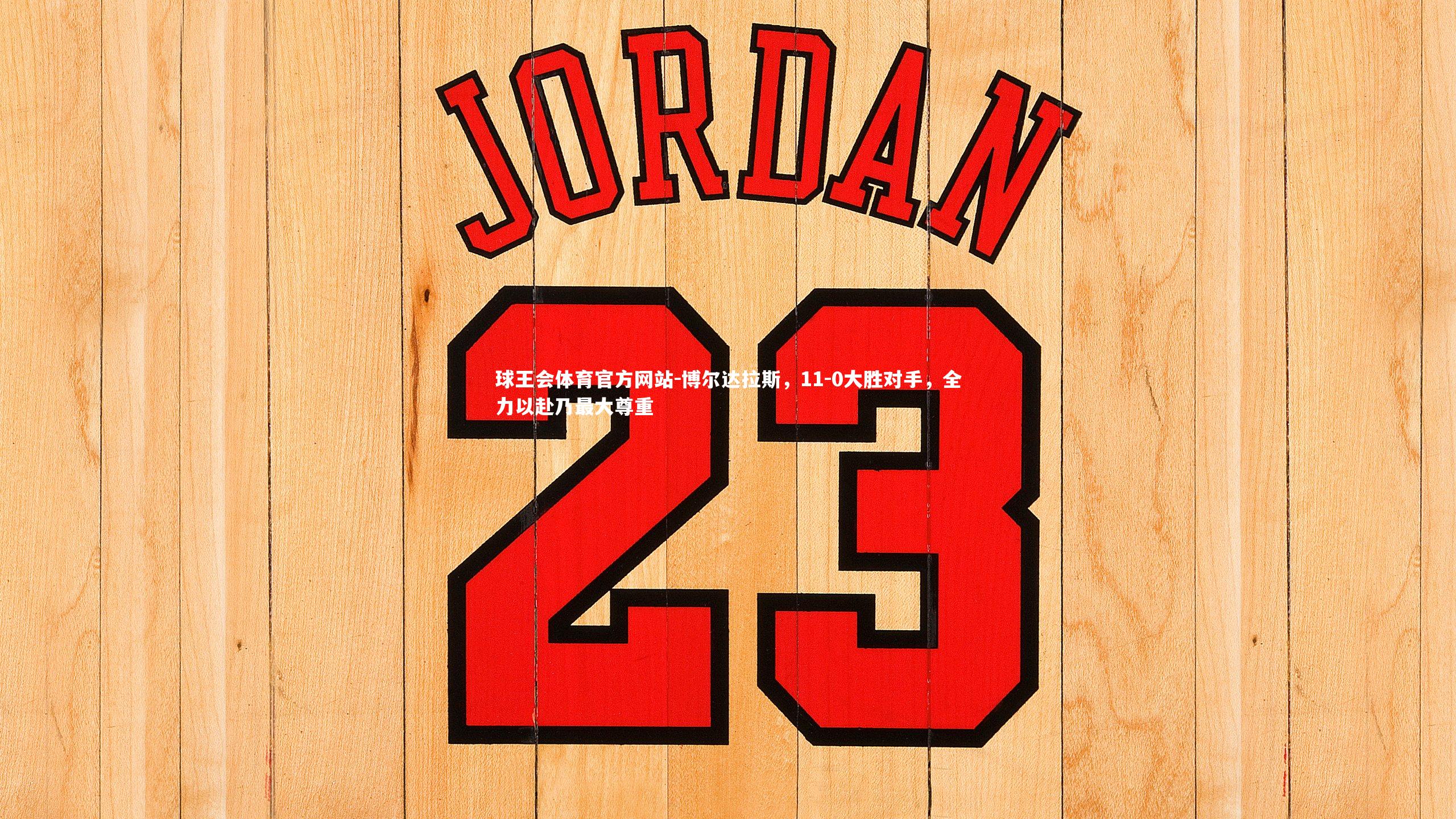 博尔达拉斯，11-0大胜对手，全力以赴乃最大尊重