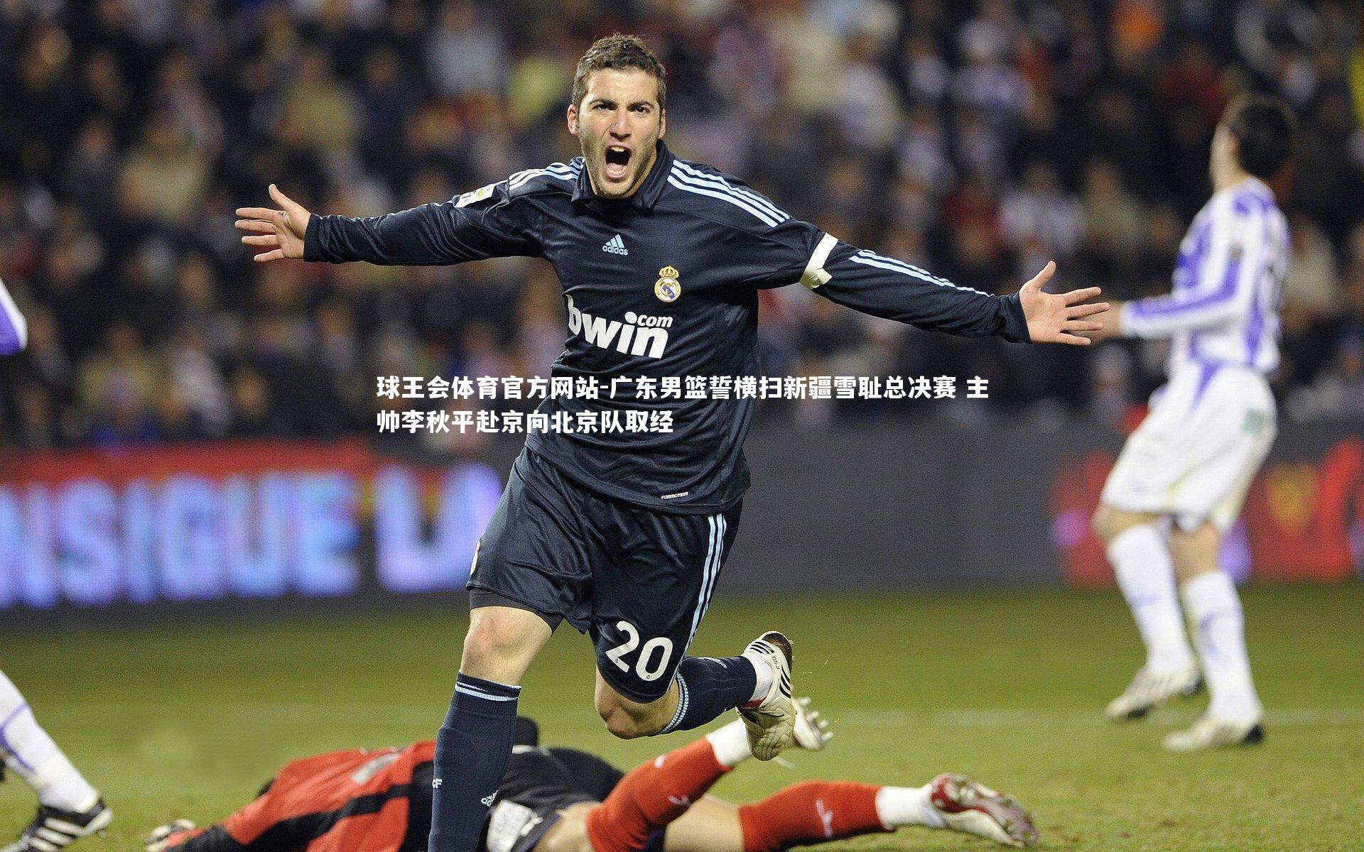 广东男篮誓横扫新疆雪耻总决赛 主帅李秋平赴京向北京队取经