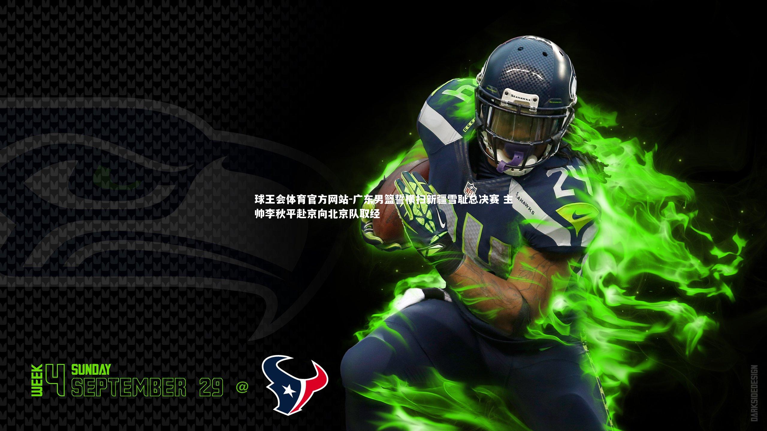 广东男篮誓横扫新疆雪耻总决赛 主帅李秋平赴京向北京队取经