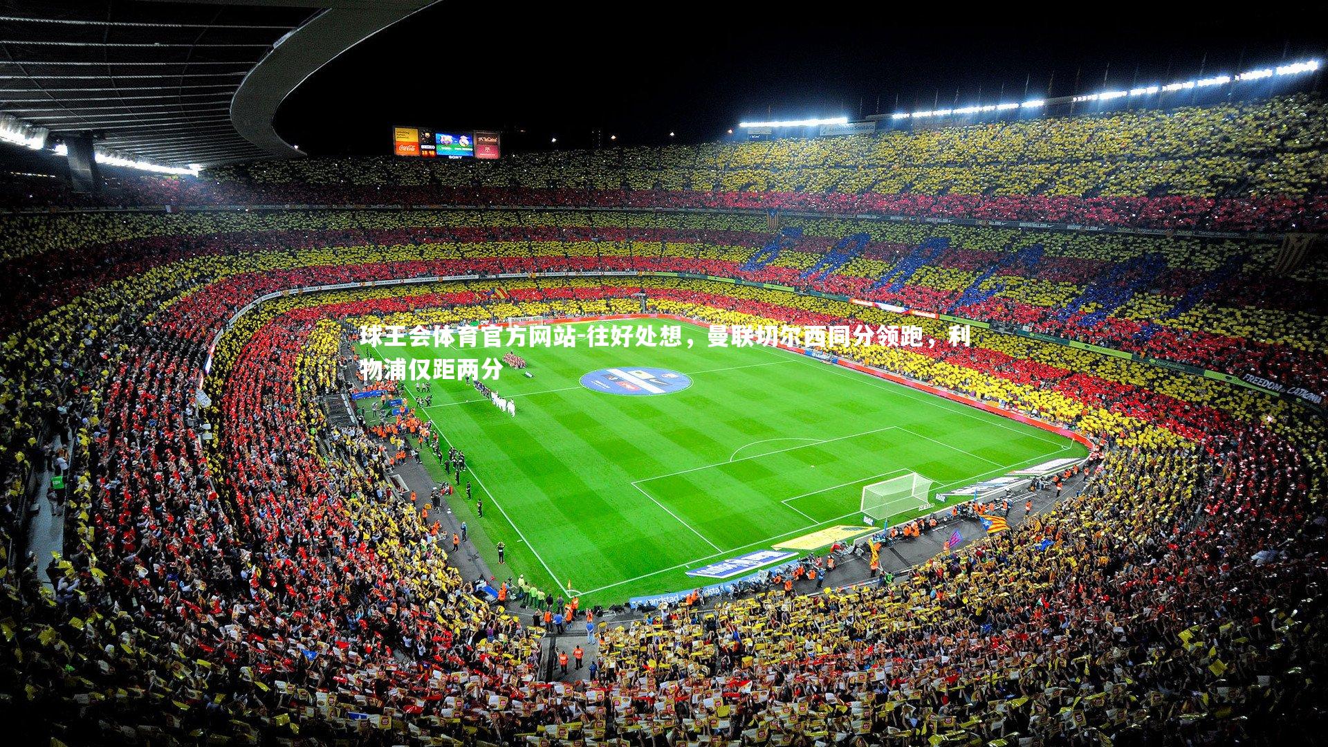 往好处想，曼联切尔西同分领跑，利物浦仅距两分