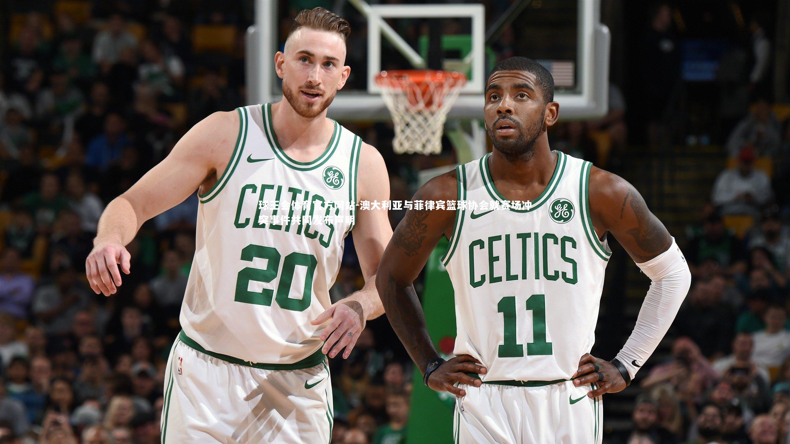 球王会体育官方网站-澳大利亚与菲律宾篮球协会就赛场冲突事件共同发布声明