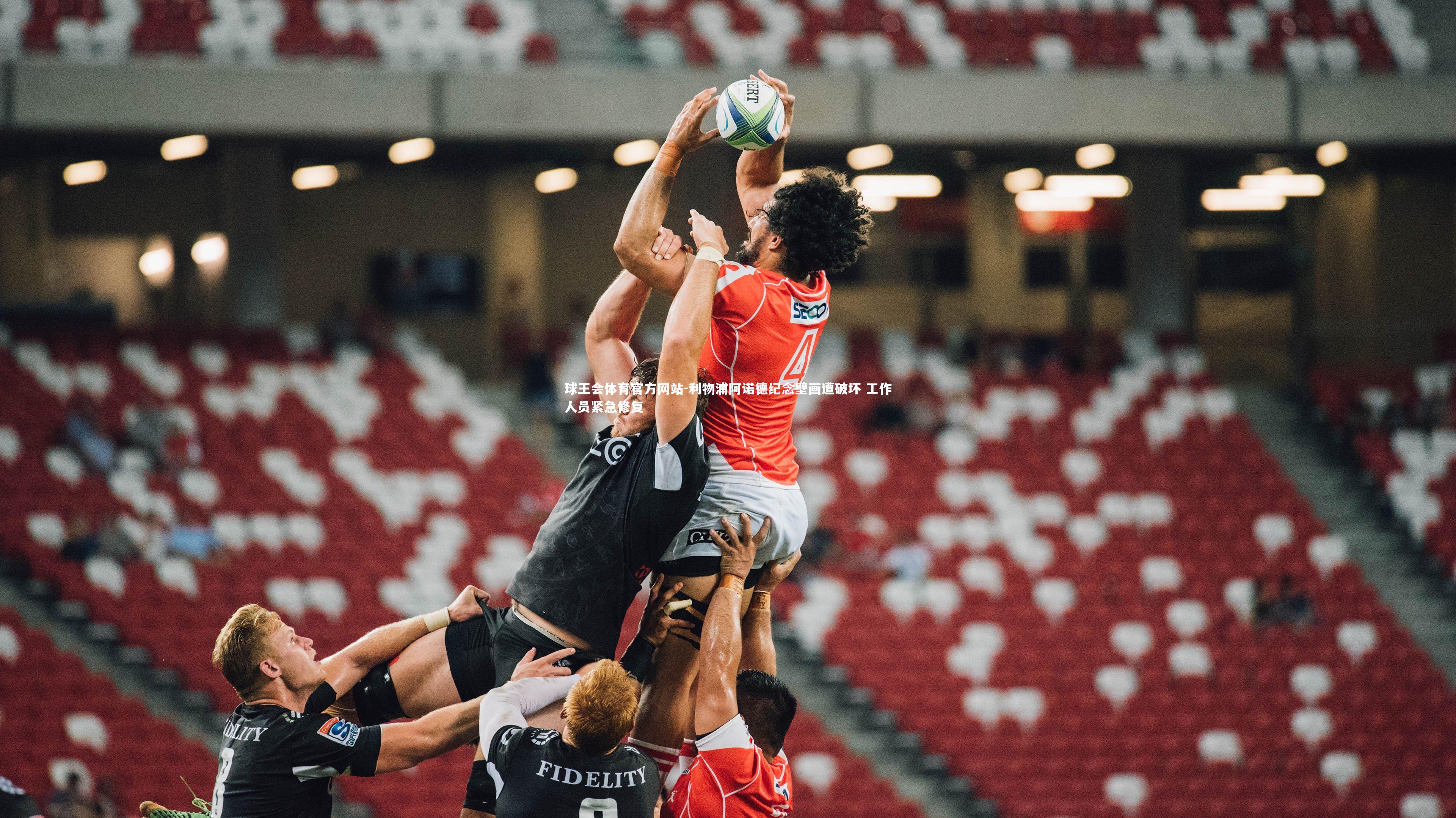 利物浦阿诺德纪念壁画遭破坏 工作人员紧急修复