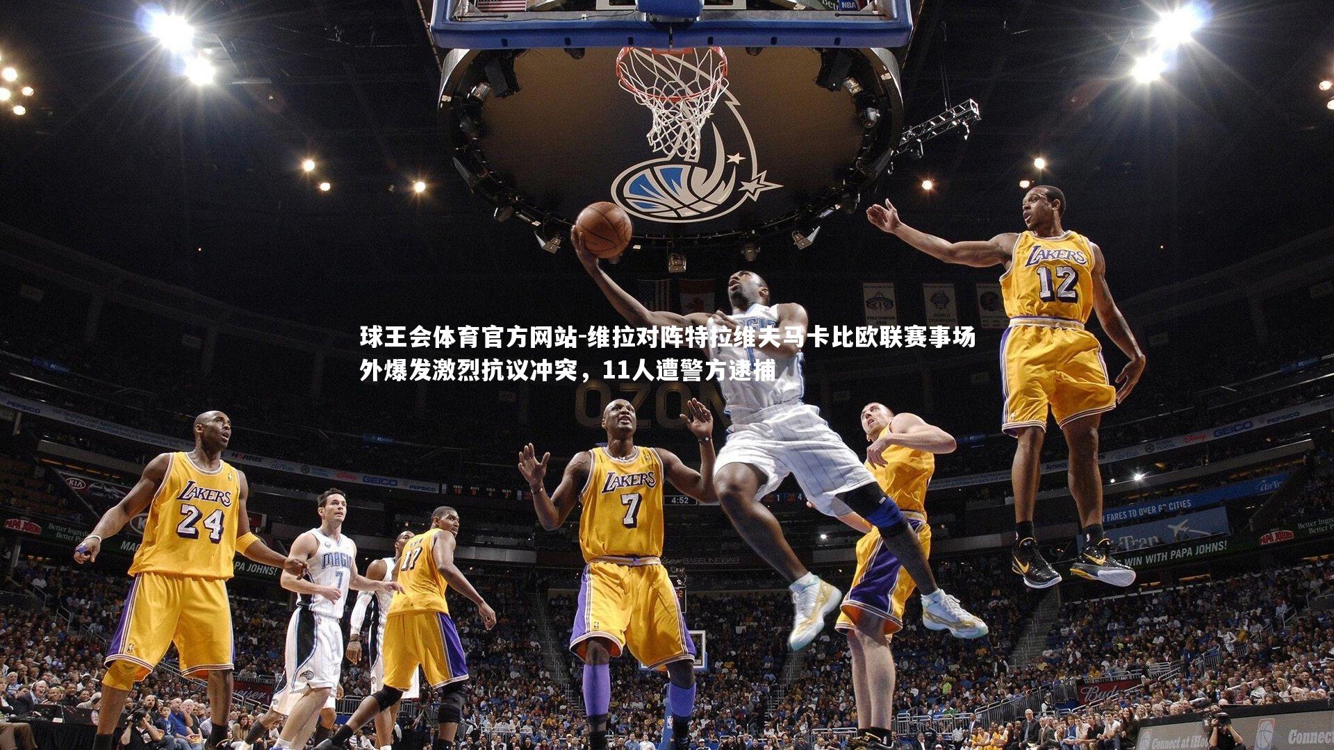 维拉对阵特拉维夫马卡比欧联赛事场外爆发激烈抗议冲突，11人遭警方逮捕