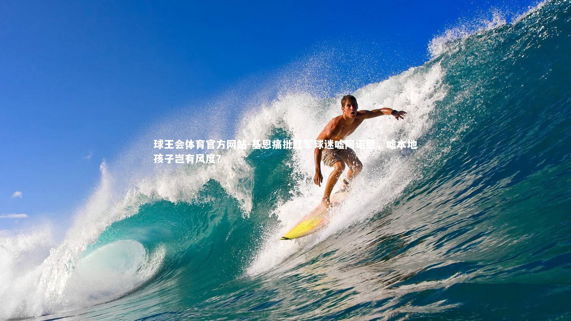 基恩痛批红军球迷嘘阿诺德，嘘本地孩子岂有风度？