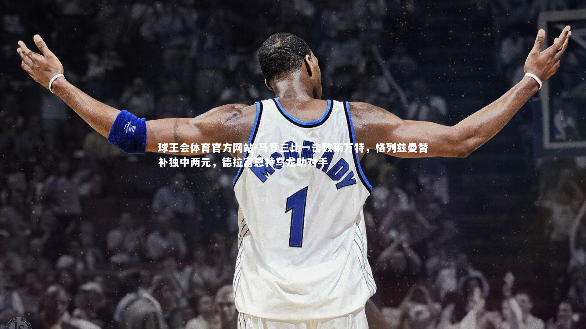 马竞三比一击败莱万特,格列兹曼替补独中两元,德拉富恩特乌龙助对手