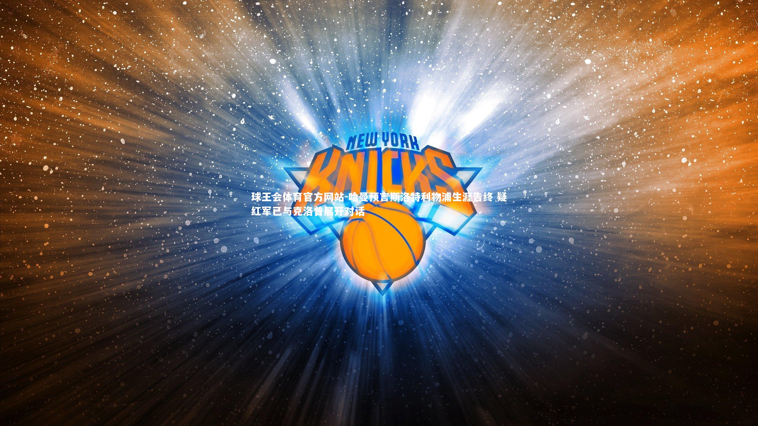 哈曼预言斯洛特利物浦生涯告终 疑红军已与克洛普展开对话