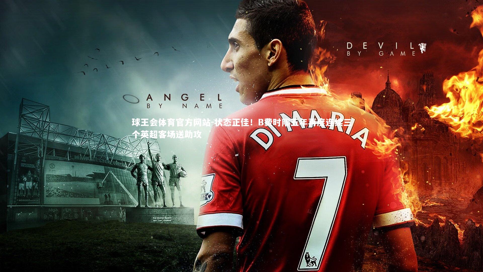 球王会体育官方网站-状态正佳！B费时隔五年再度连续三个英超客场送助攻