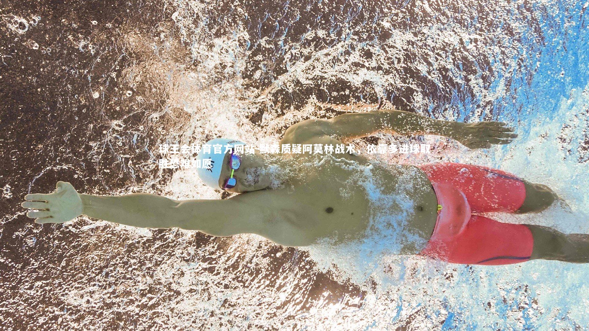 球王会体育官方网站-默森质疑阿莫林战术，依靠多进球取胜恐难如愿