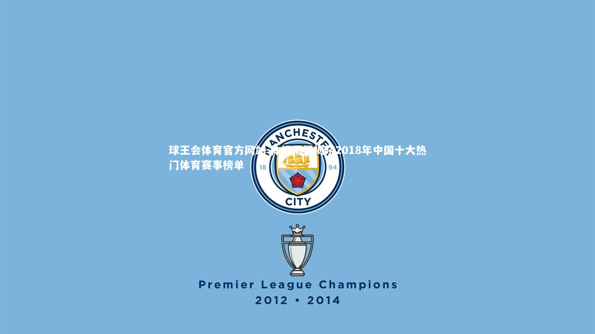 体坛周报揭晓2018年中国十大热门体育赛事榜单