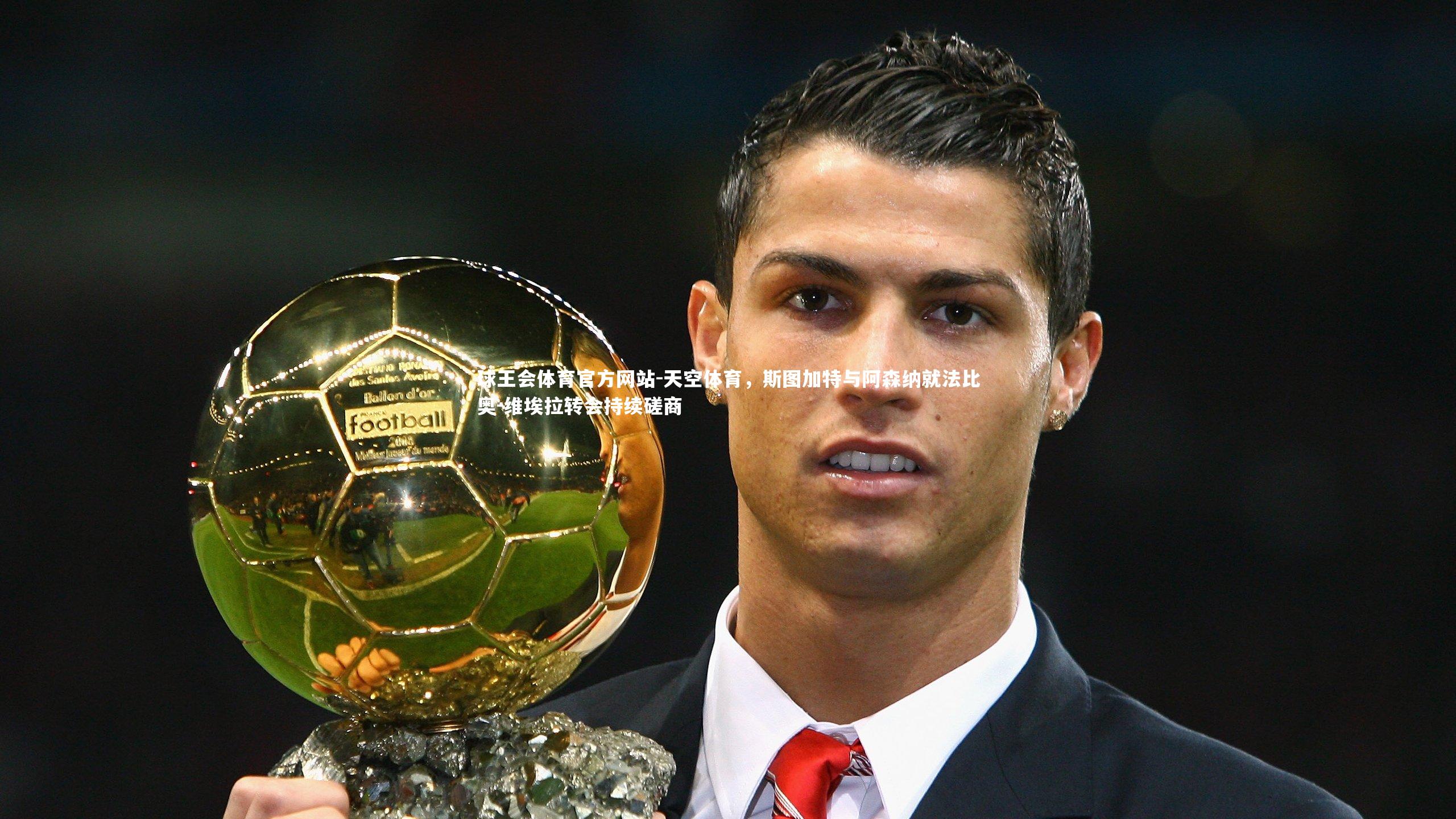 天空体育，斯图加特与阿森纳就法比奥-维埃拉转会持续磋商