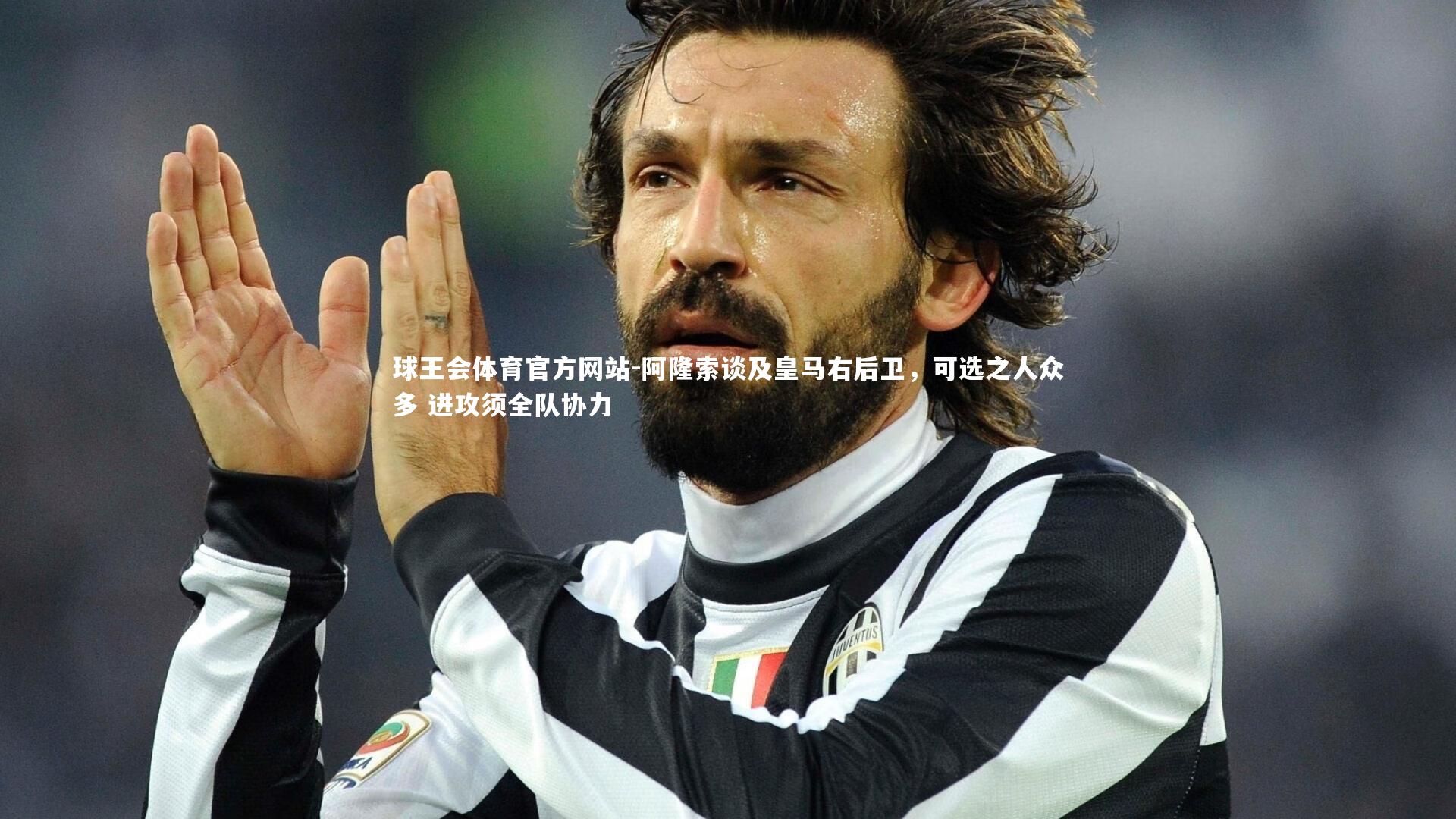 球王会体育官方网站-阿隆索谈及皇马右后卫，可选之人众多 进攻须全队协力