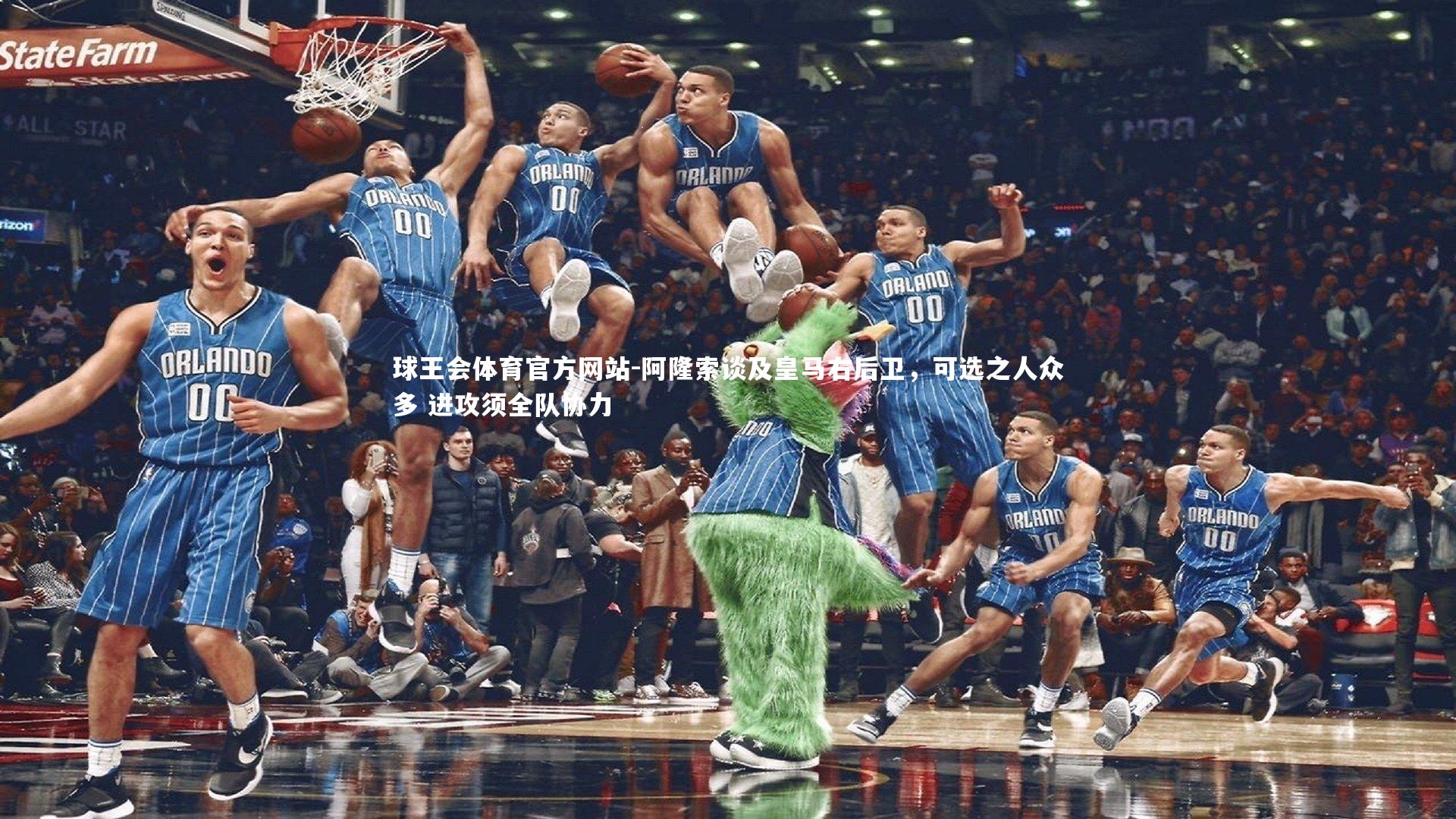 阿隆索谈及皇马右后卫，可选之人众多 进攻须全队协力