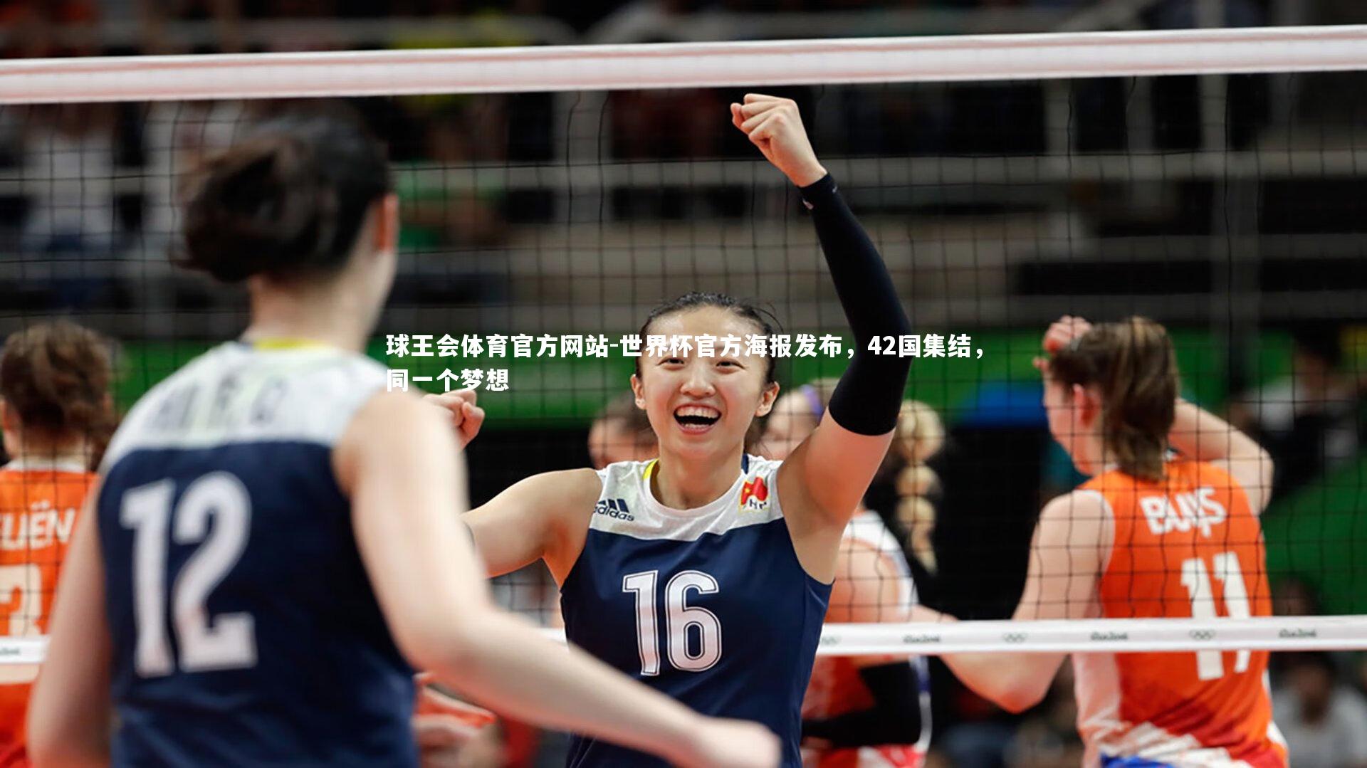 世界杯官方海报发布，42国集结，同一个梦想