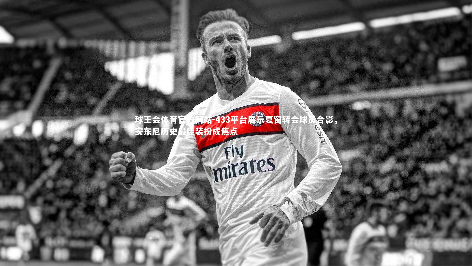 433平台展示夏窗转会球员合影，安东尼历史最佳装扮成焦点