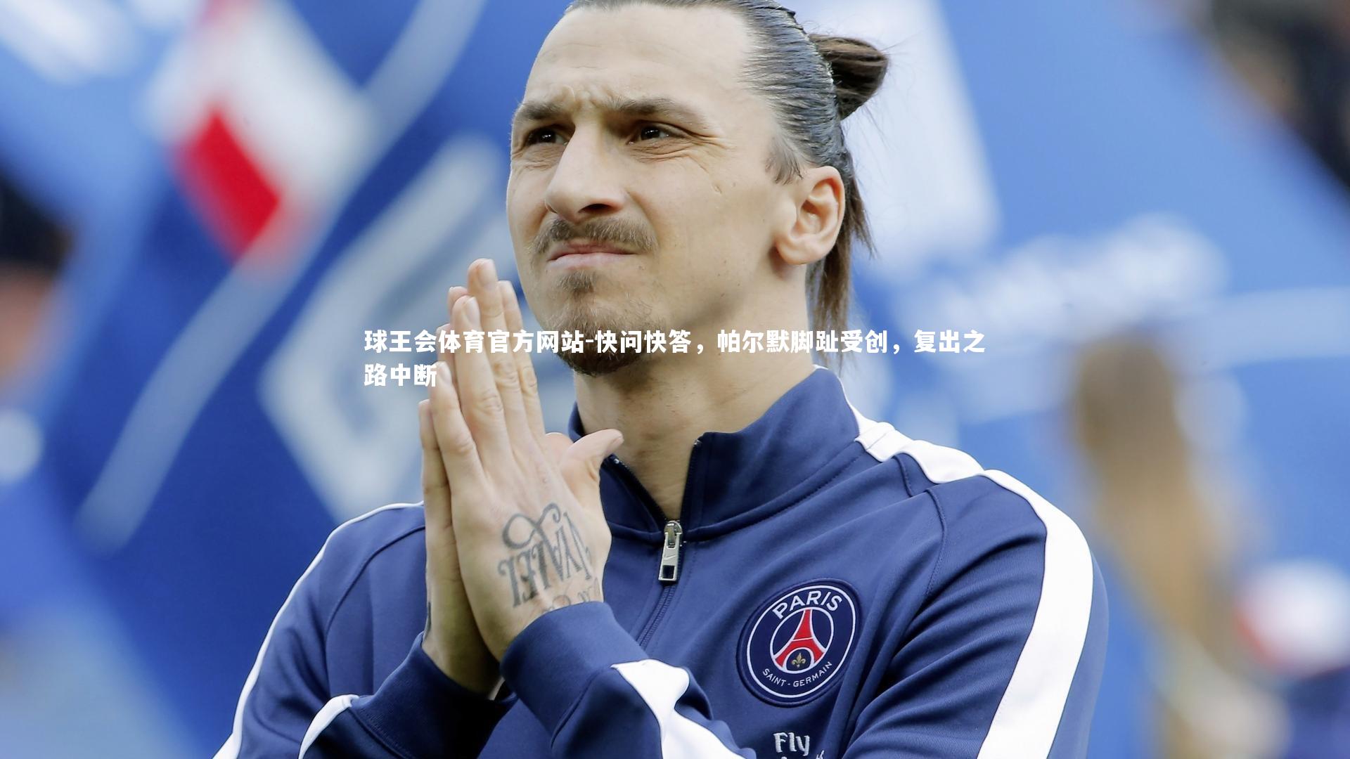 快问快答，帕尔默脚趾受创，复出之路中断