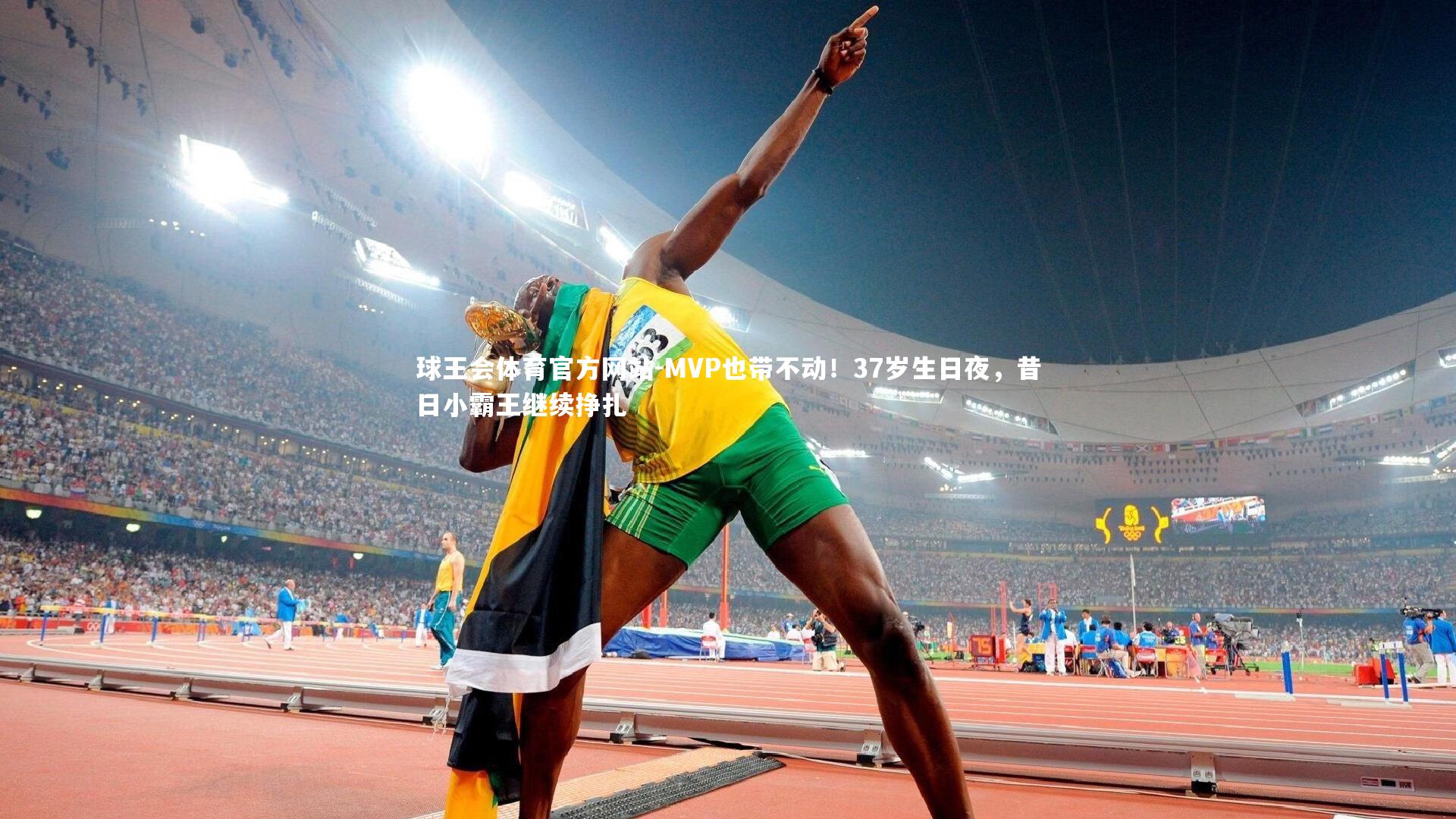 球王会体育官方网站-MVP也带不动！37岁生日夜，昔日小霸王继续挣扎