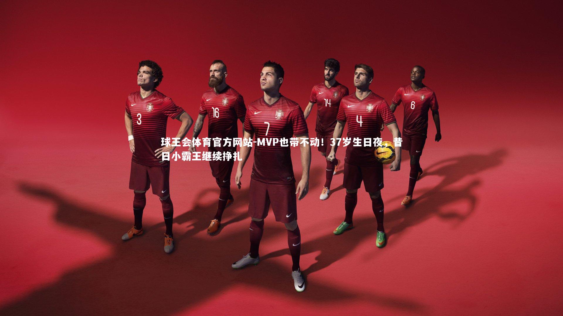 MVP也带不动！37岁生日夜，昔日小霸王继续挣扎