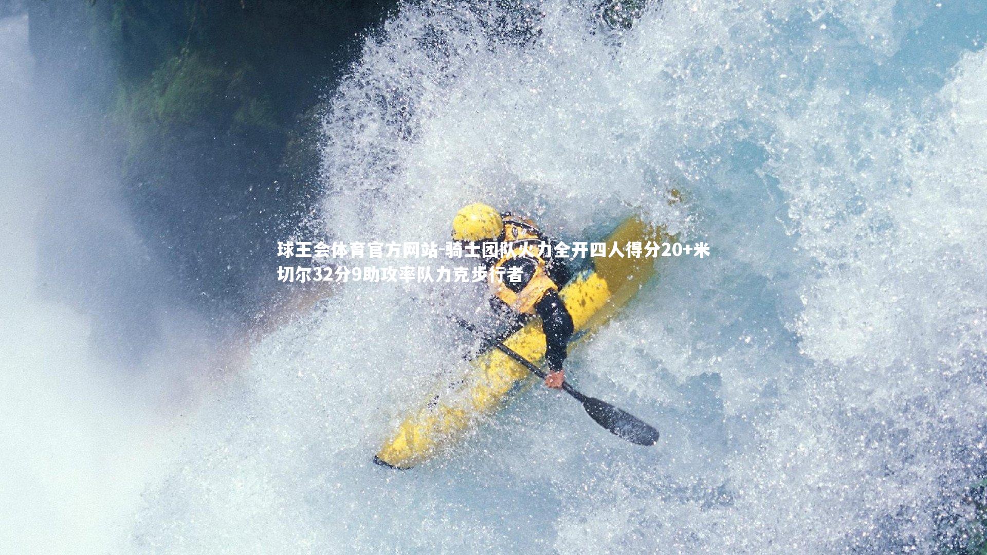 球王会体育官方网站-骑士团队火力全开四人得分20+米切尔32分9助攻率队力克步行者