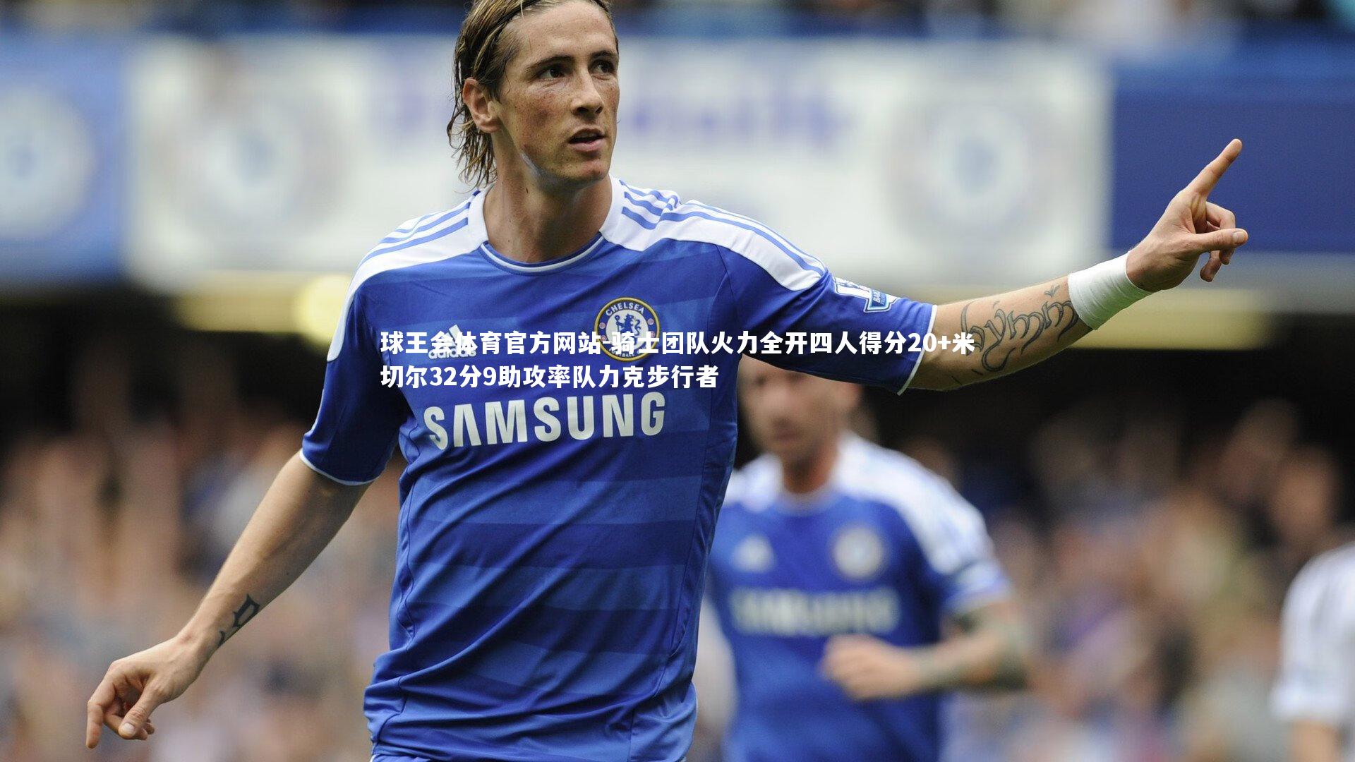 骑士团队火力全开四人得分20+米切尔32分9助攻率队力克步行者