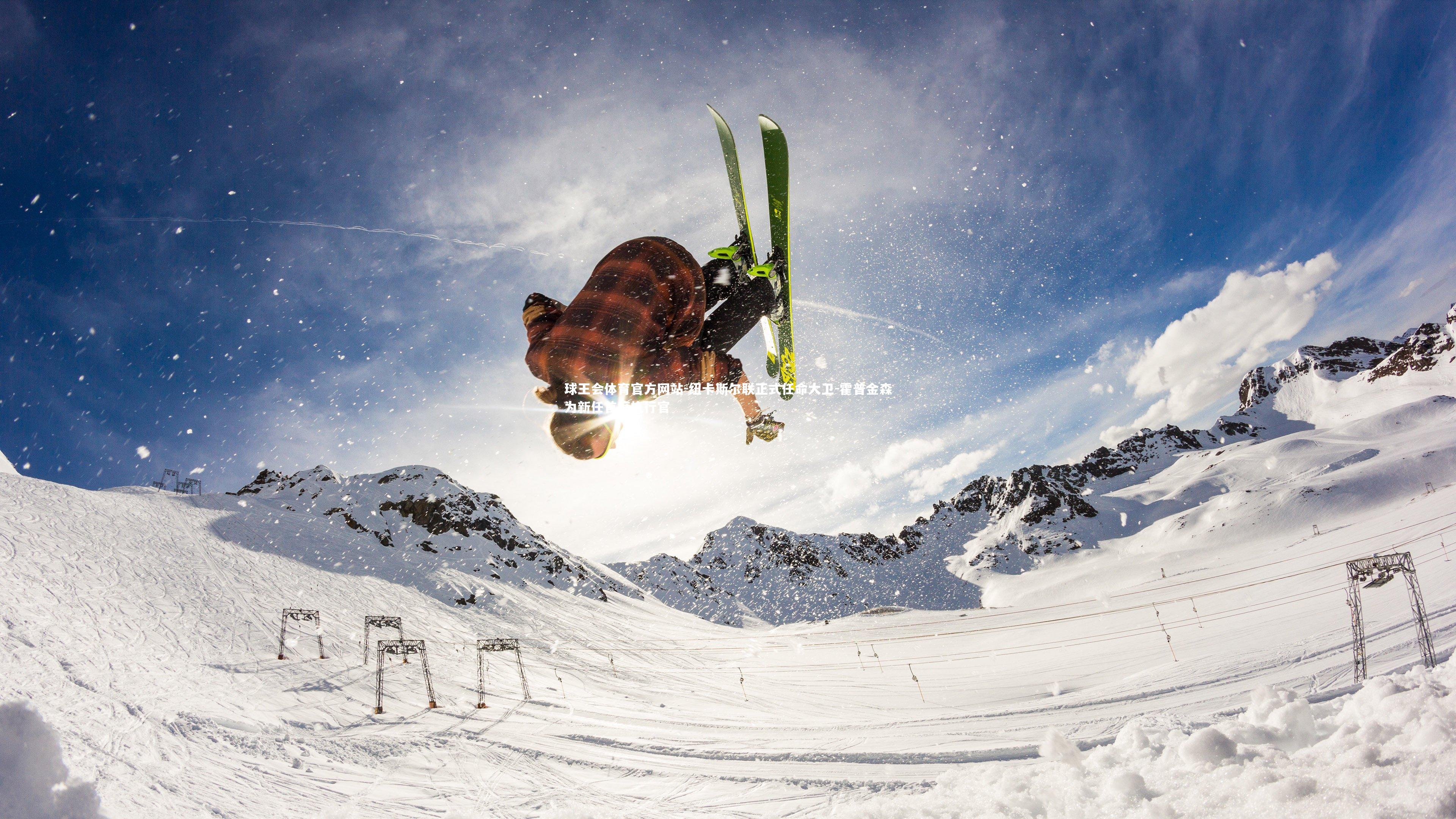 球王会体育官方网站-纽卡斯尔联正式任命大卫-霍普金森为新任首席执行官