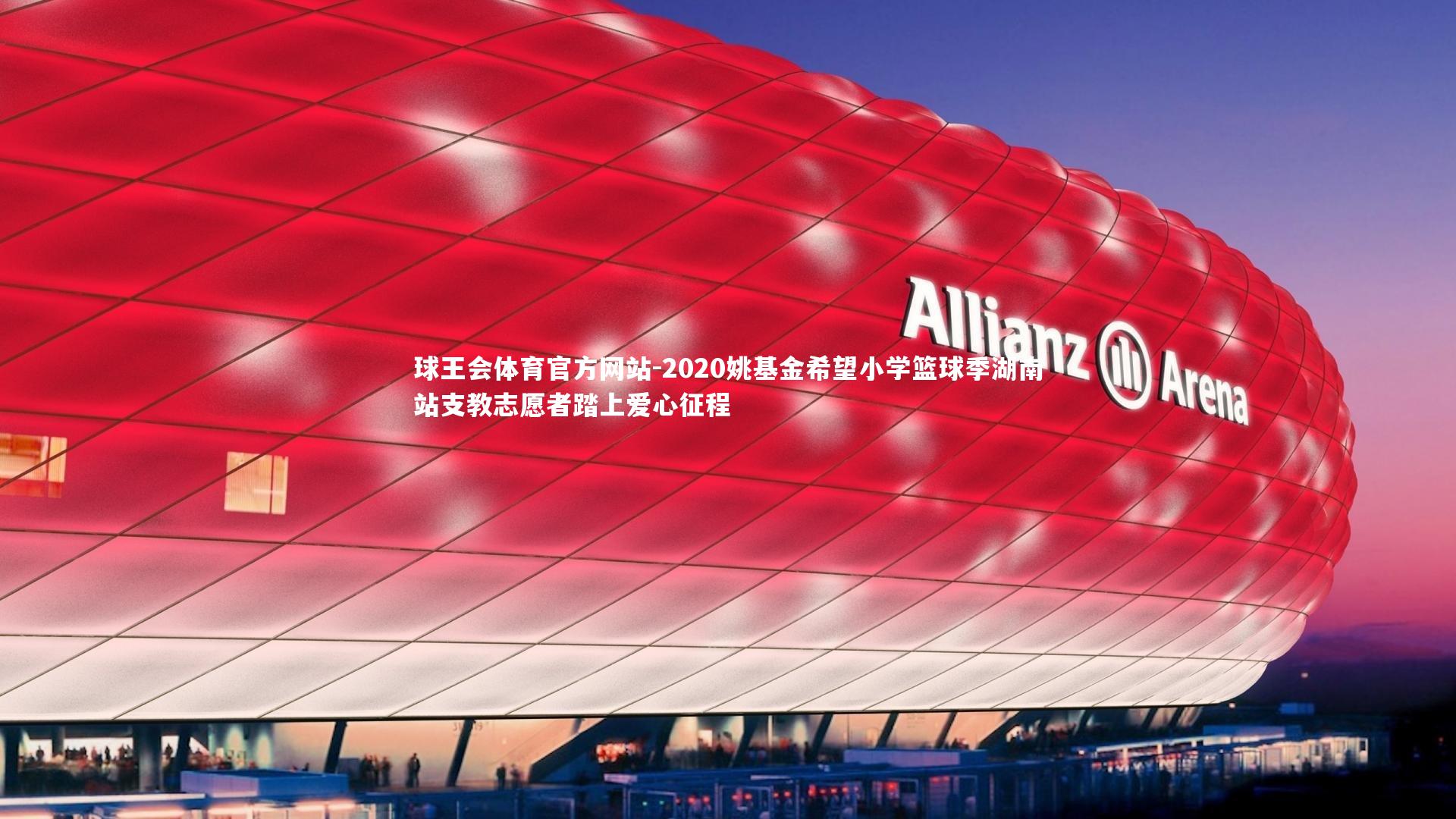 球王会体育官方网站-2020姚基金希望小学篮球季湖南站支教志愿者踏上爱心征程