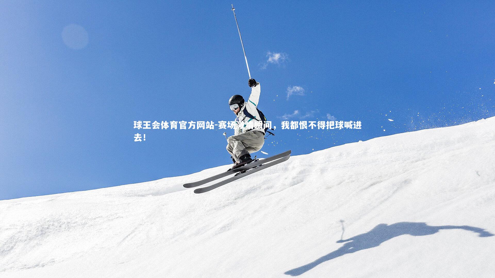 赛场激情瞬间，我都恨不得把球喊进去！